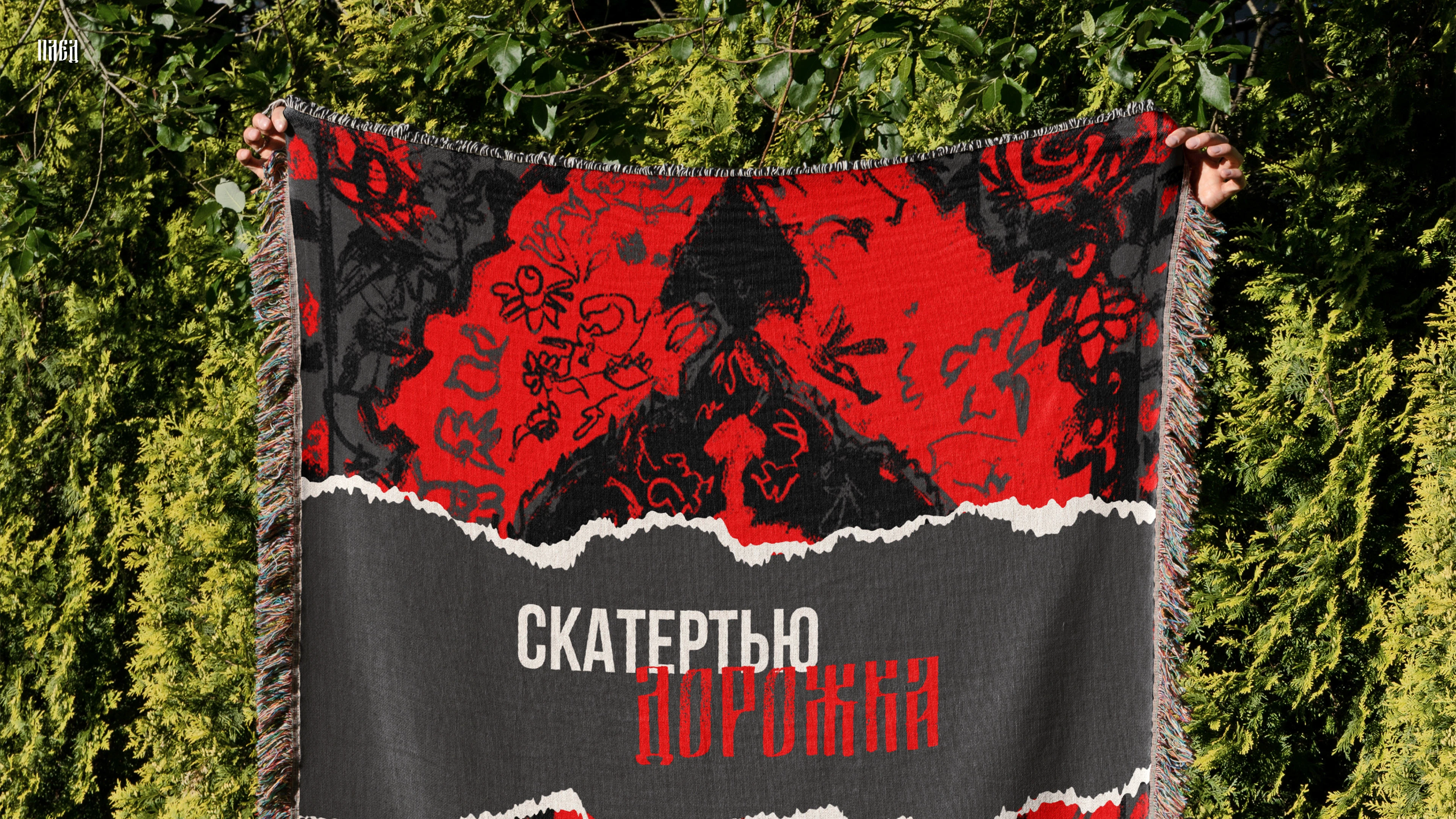 РВИ БАЯН // СКАТЕРТЬЮ ДОРОЖКА // МЕРЧ — Изображение №36 — Брендинг, Графика на Dprofile