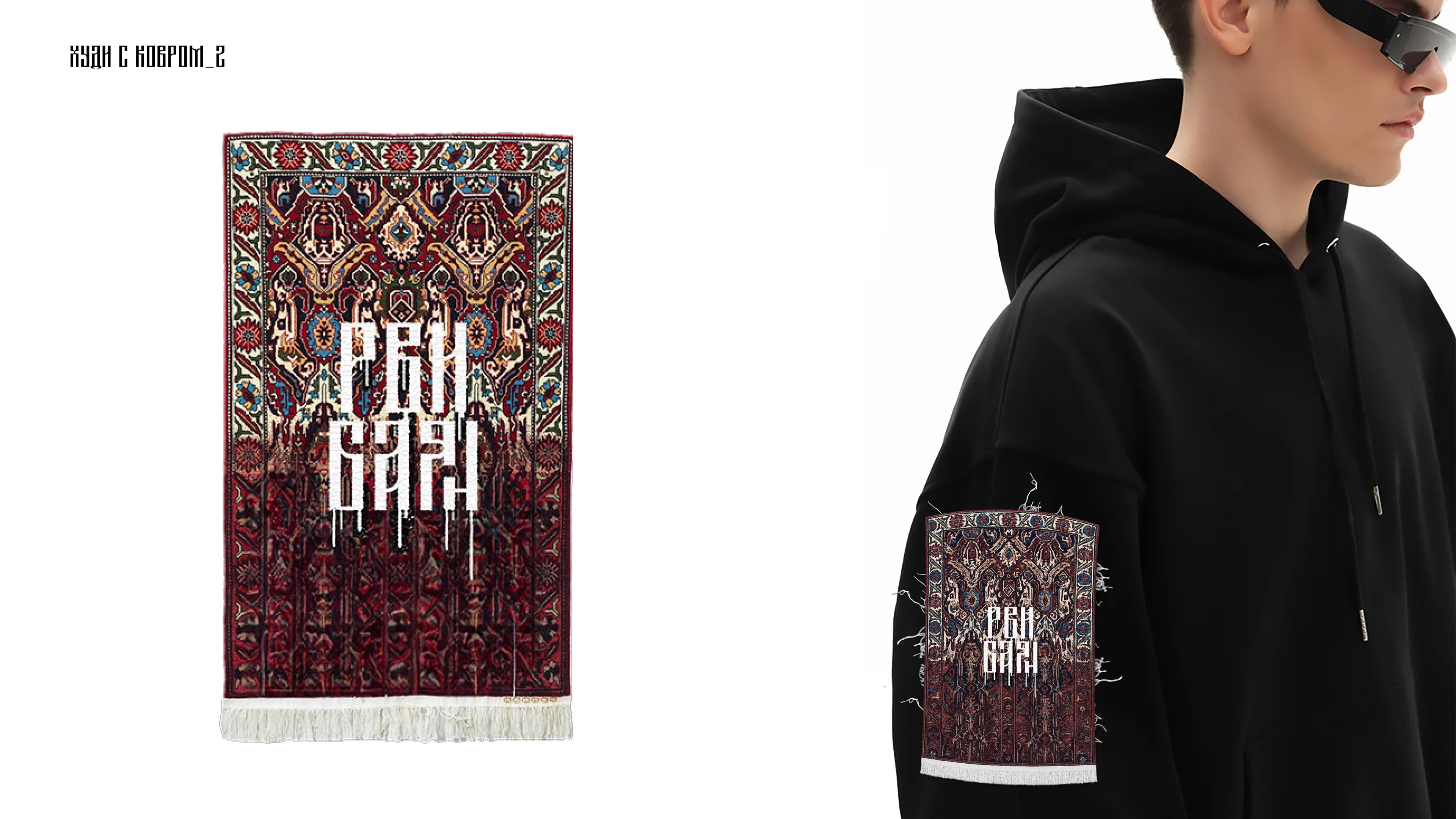 РВИ БАЯН // СКАТЕРТЬЮ ДОРОЖКА // МЕРЧ — Изображение №27 — Брендинг, Графика на Dprofile