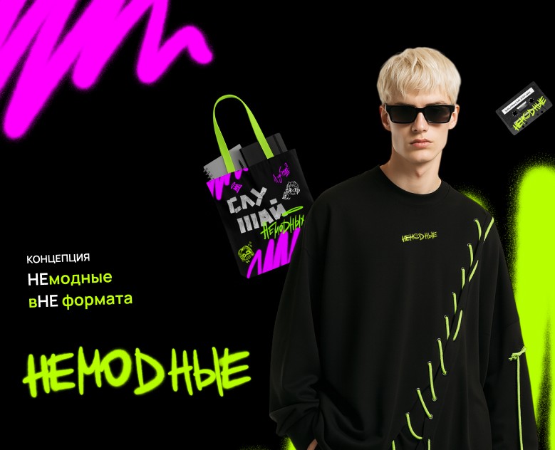 НЕМОДНЫЕ / МЕРЧ / ВНЕ ФОРМАТА на Dprofile