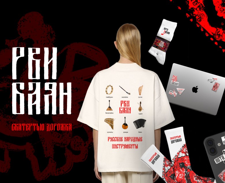 РВИ БАЯН // СКАТЕРТЬЮ ДОРОЖКА // МЕРЧ на Dprofile