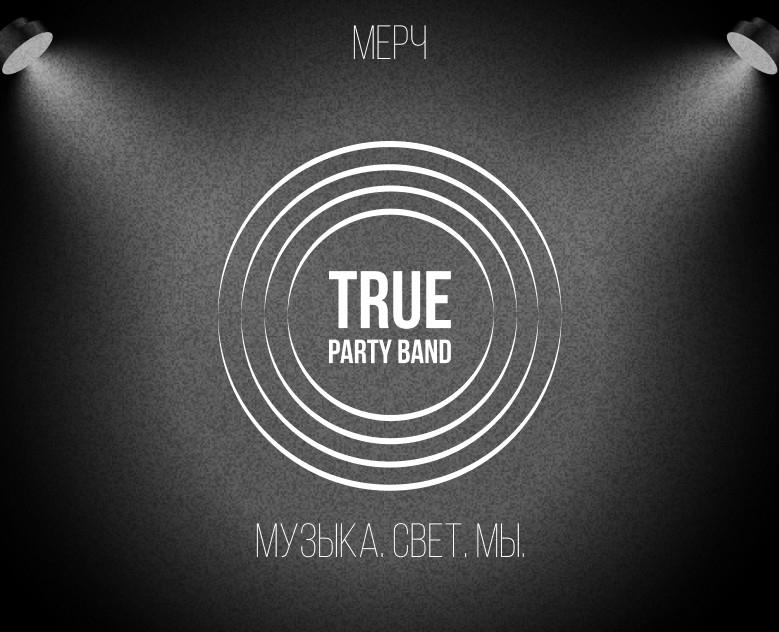 МУЗЫКА.СВЕТ.МЫ // TRUE PARTY BAND // МЕРЧ на Dprofile