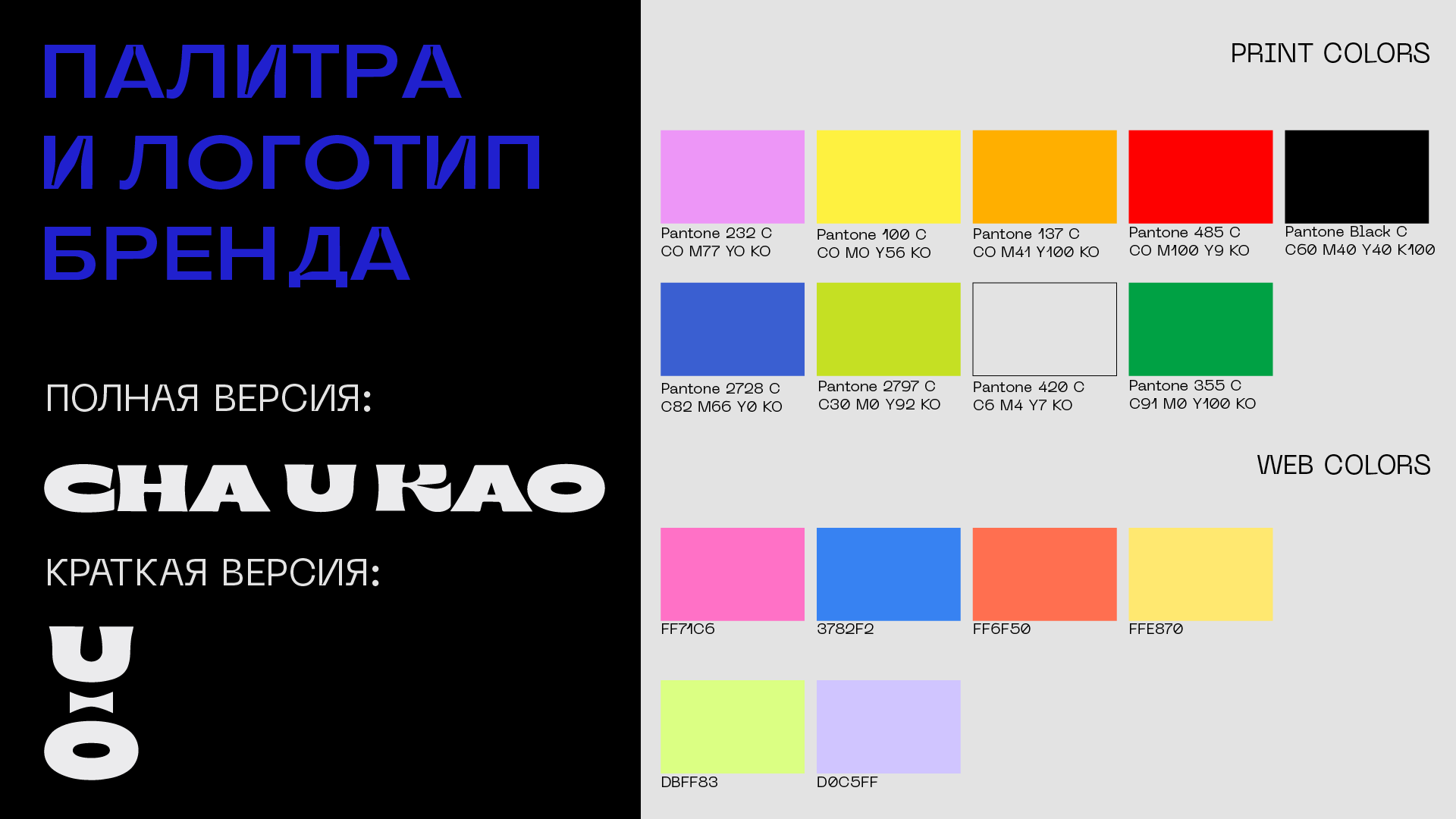 Учебный проект Skillbox для бренда косметики Cha u kao — Изображение №3 — Брендинг, Графика на Dprofile