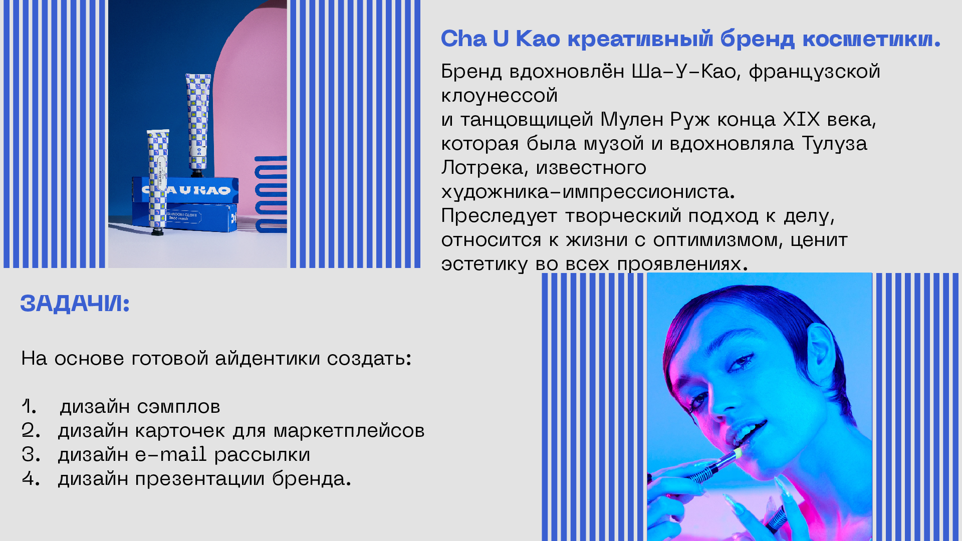 Учебный проект Skillbox для бренда косметики Cha u kao — Изображение №2 — Брендинг, Графика на Dprofile