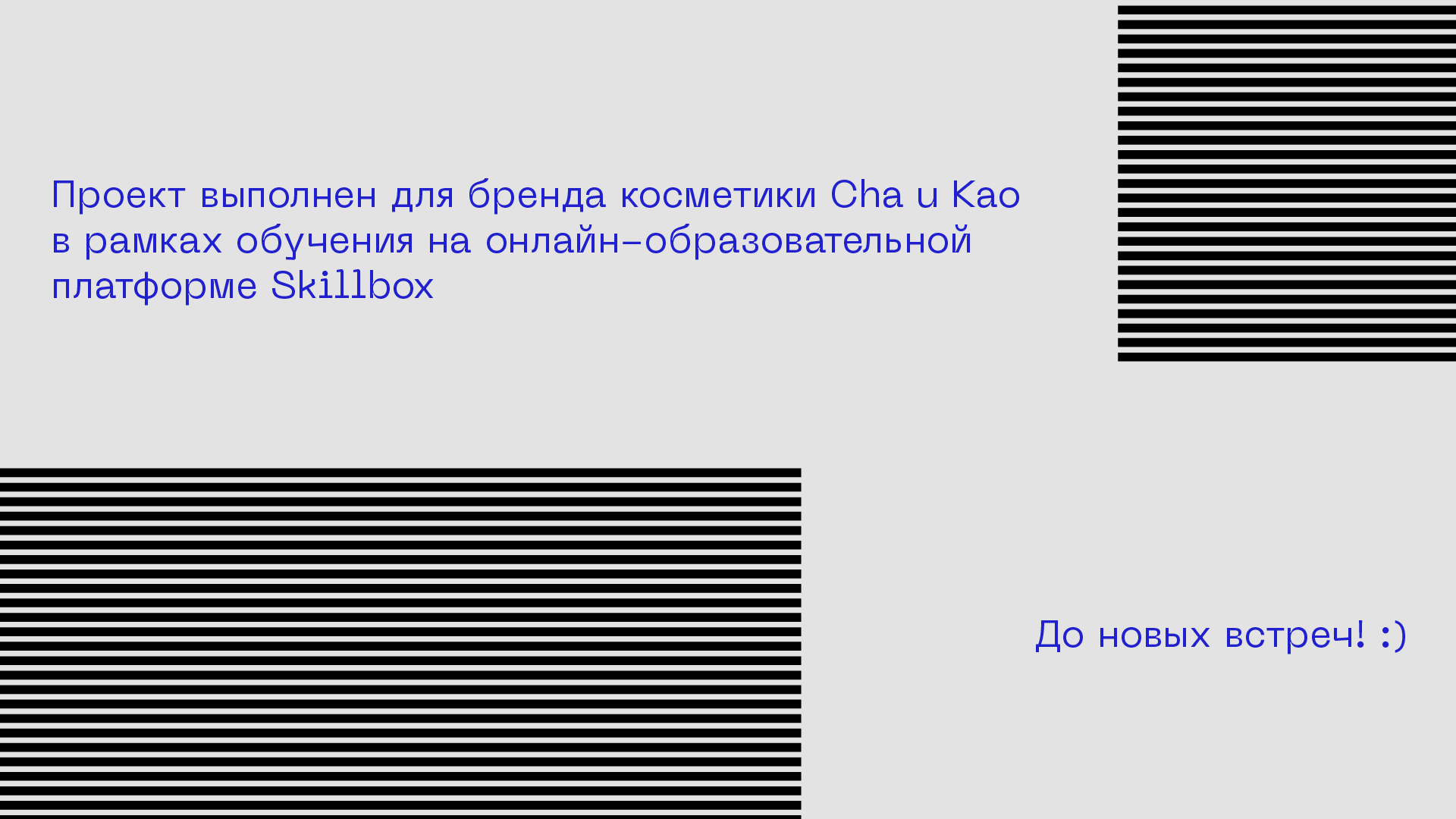 Учебный проект Skillbox для бренда косметики Cha u kao — Изображение №9 — Брендинг, Графика на Dprofile