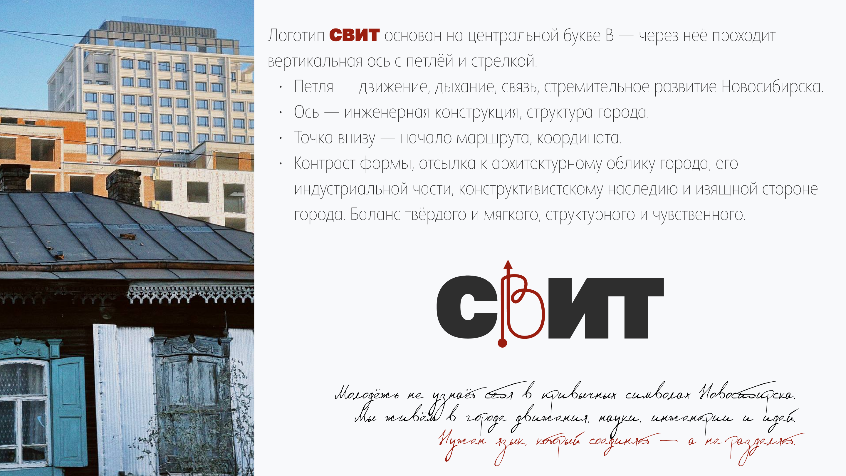 СВИТ из центра Сибири. Бренд для города. — Изображение №3 — Брендинг на Dprofile