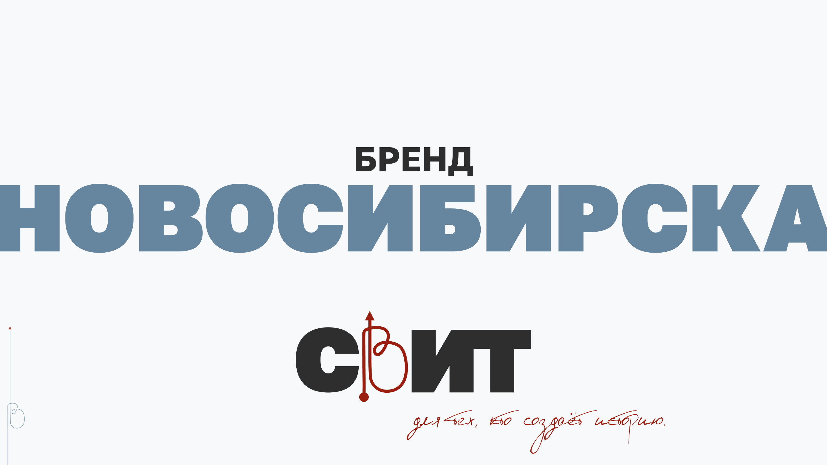 СВИТ из центра Сибири. Бренд для города. — Изображение №1 — Брендинг на Dprofile