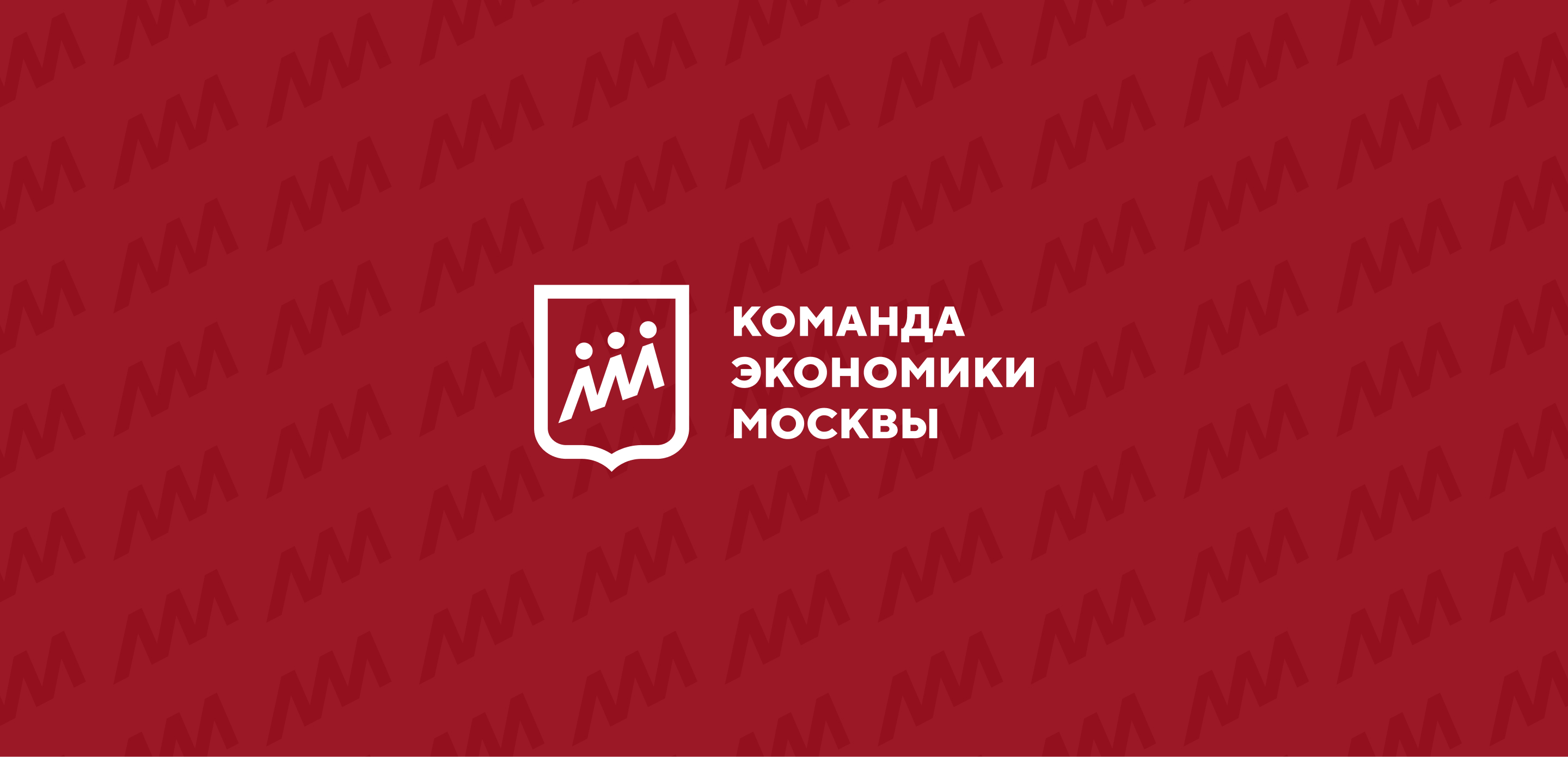 Айдентика для Команды экономики Москвы — Изображение №1 — Брендинг на Dprofile