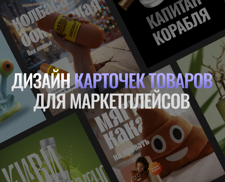 Дизайн карточек товаров для МП на Dprofile