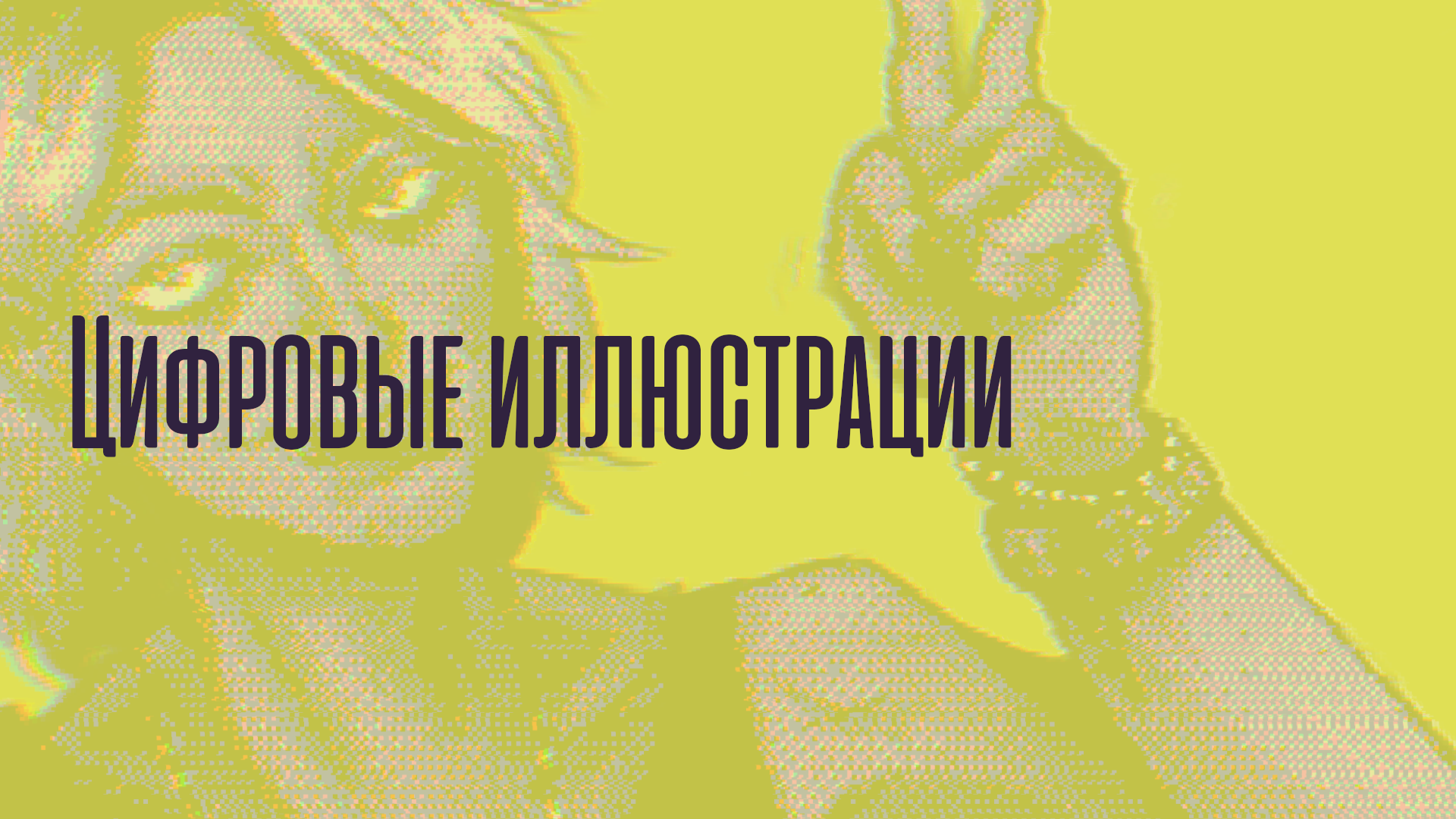 Портфолио 2026 — Изображение №10 — Брендинг, Иллюстрация на Dprofile