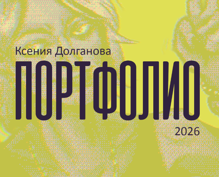 Портфолио 2026 — Брендинг, Иллюстрация на Dprofile