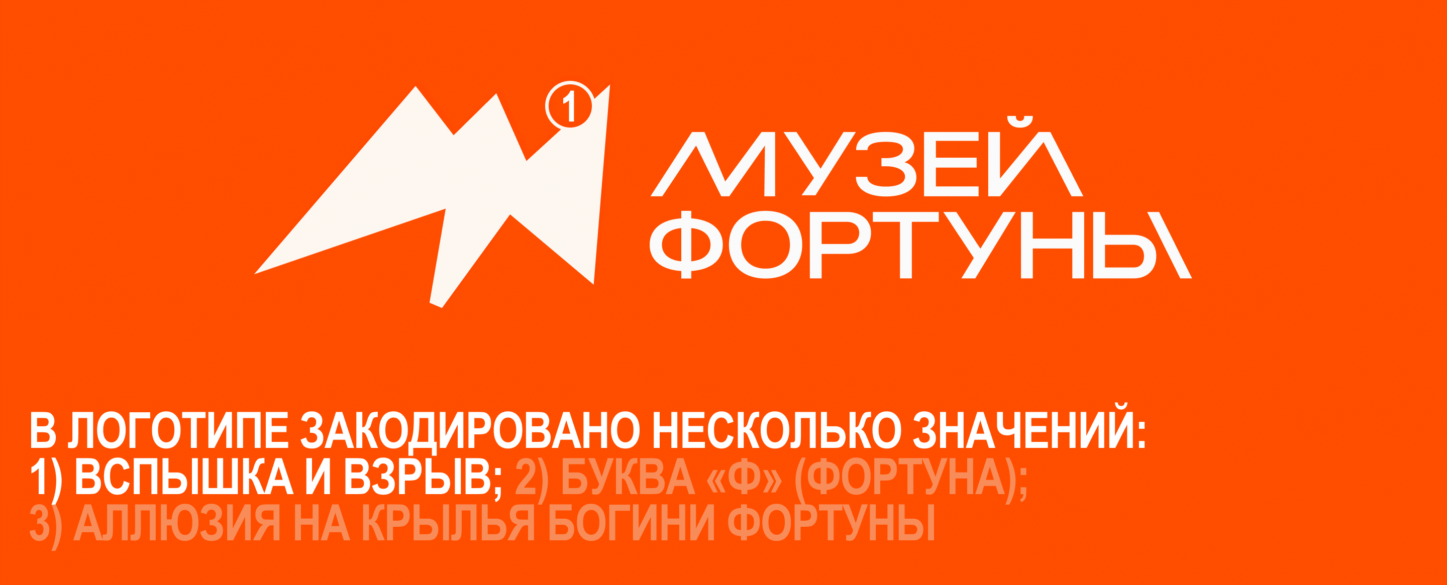 РЕБРЕНДИНГ МУЗЕЯ ФОРТУНЫ СПБ — Изображение №3 — Брендинг на Dprofile