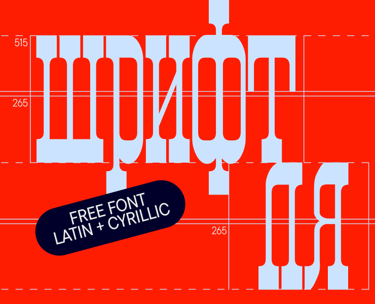 ШРИФТ ЛЯ | FREE FONT LYA на Dprofile