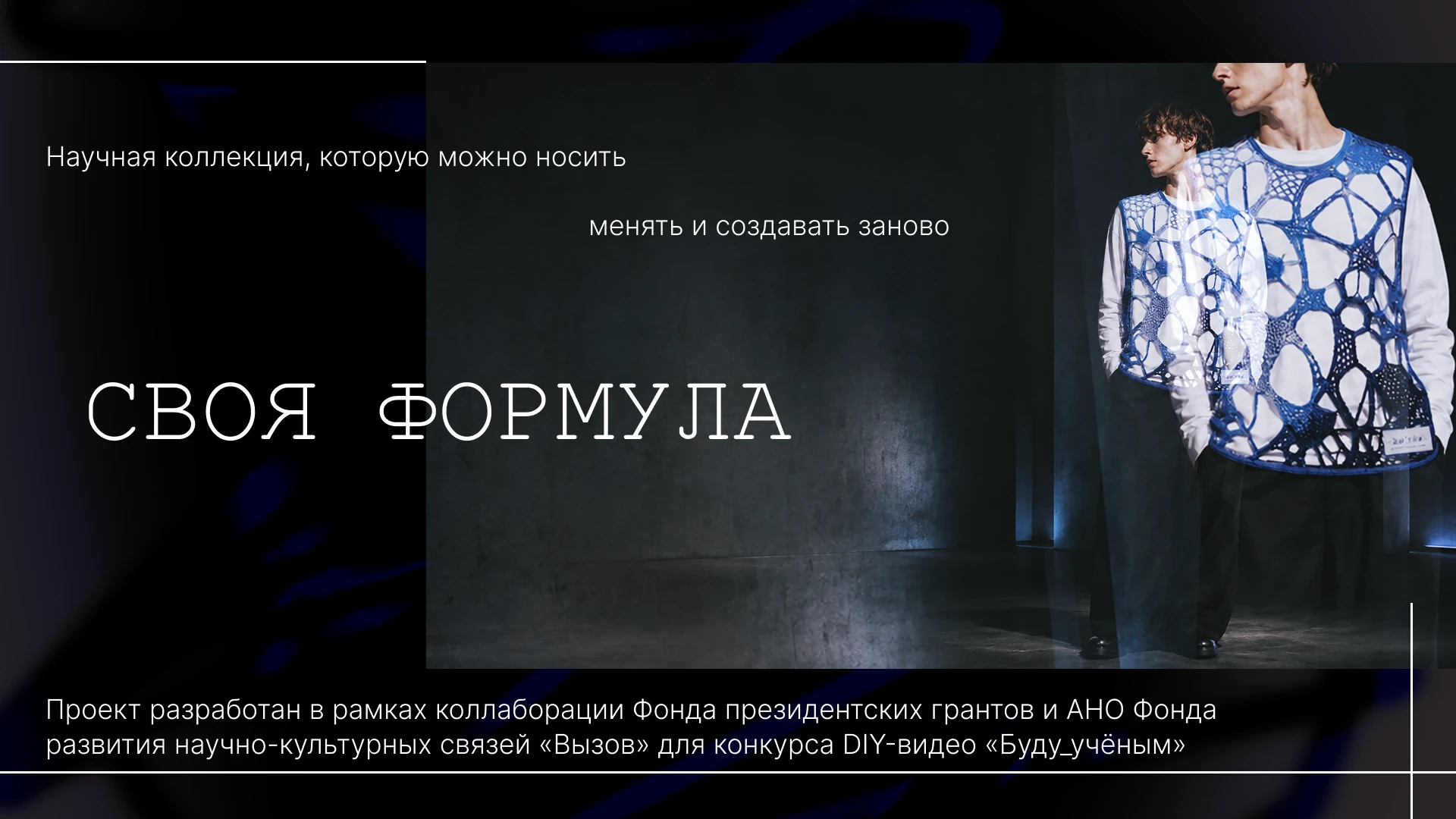 СВОЯ ФОРМУЛА — Изображение №1 — Брендинг на Dprofile