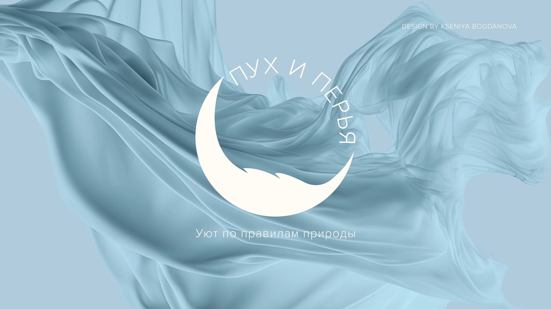 ПУХ И ПЕРЬЯ // Home textiles brand — Изображение №1 — Брендинг на Dprofile