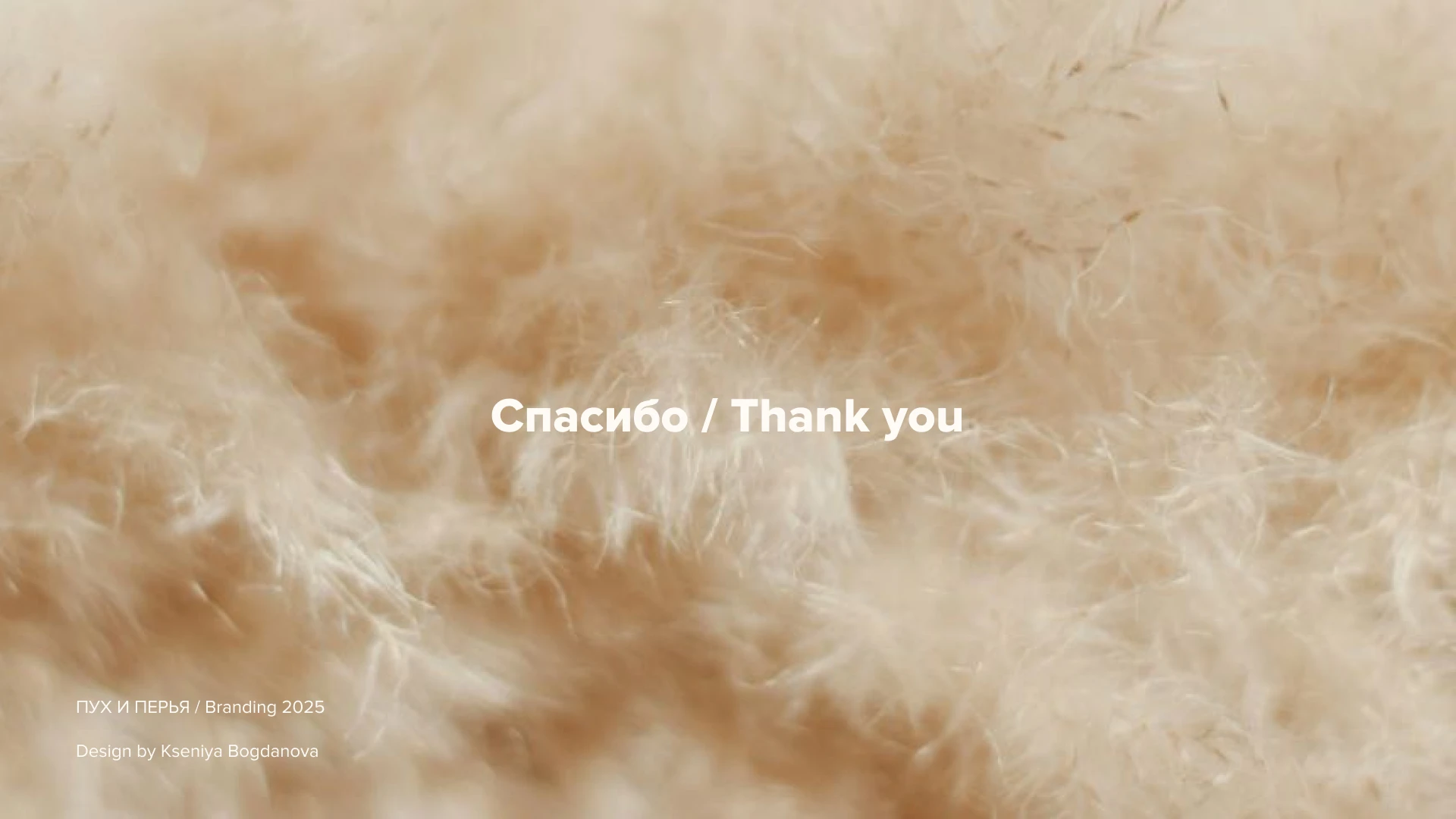 ПУХ И ПЕРЬЯ // Home textiles brand — Изображение №17 — Брендинг на Dprofile