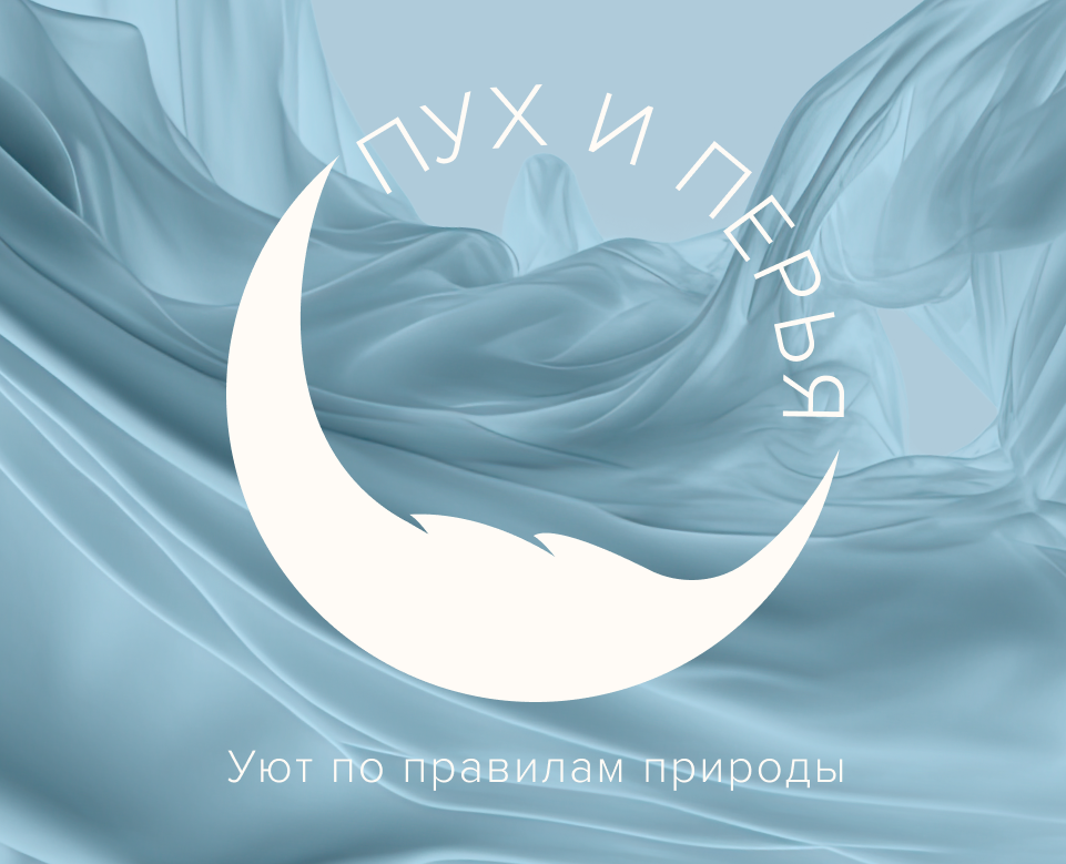 ПУХ И ПЕРЬЯ // Home textiles brand — Брендинг на Dprofile