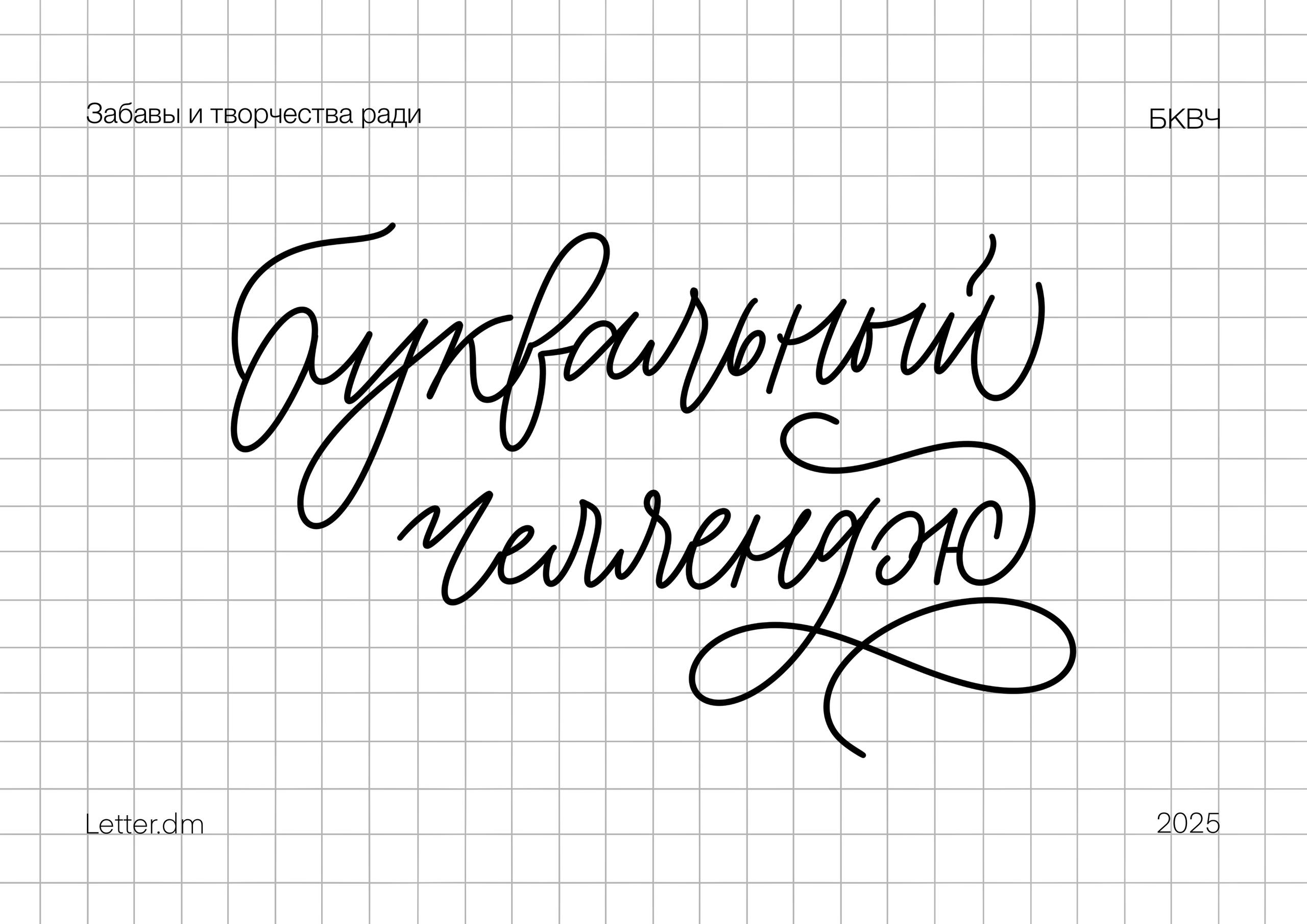 Буквальный_челлендж_2025 — Изображение №1 — Графика на Dprofile