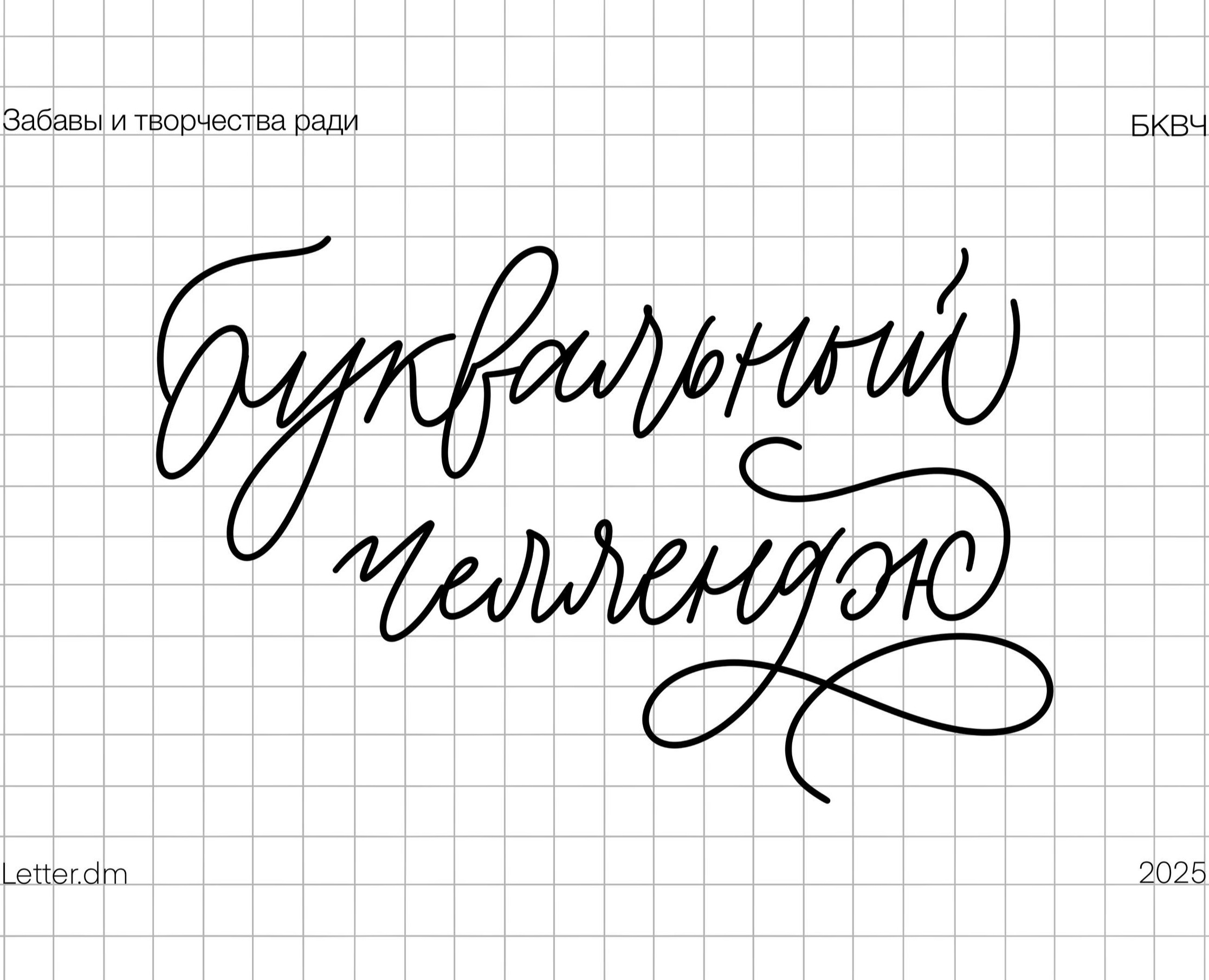 Буквальный_челлендж_2025 — Графика на Dprofile