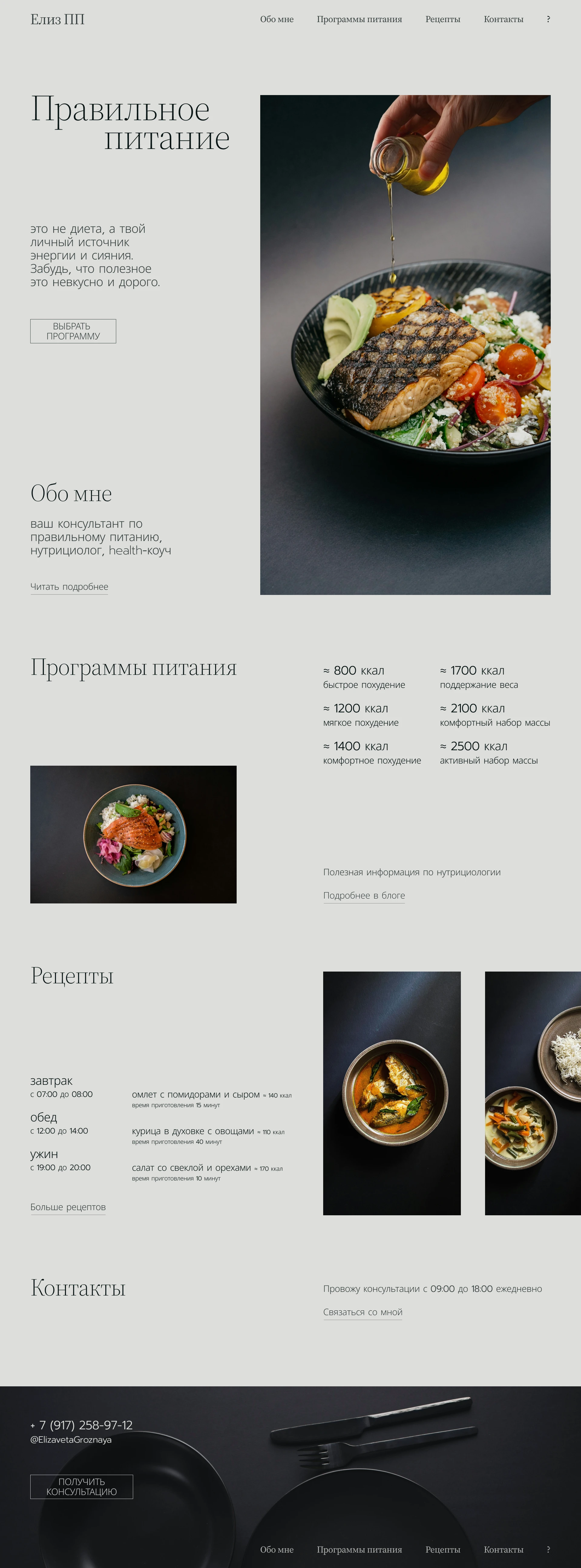 Нутрициолог Питание ПП Веб-сайт Nutritionist Website — Изображение №1 — Интерфейсы, Брендинг на Dprofile