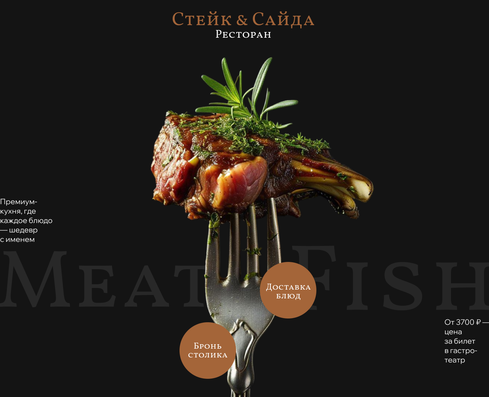 Ресторан Стейк&Сайда Веб-сайт Restaurant  Website — Интерфейсы, Брендинг на Dprofile