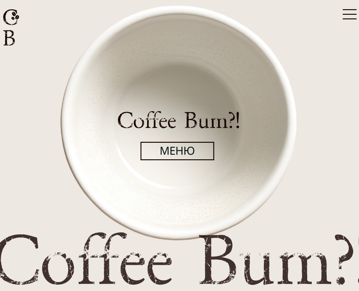 Кофейня Кофе Веб-сайт Coffee house Website — Интерфейсы, Брендинг на Dprofile