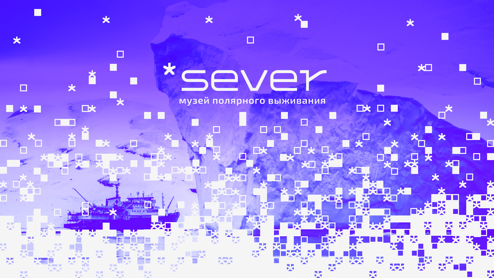 *SEVER. Айдентика и мерч музея — Изображение №1 — Брендинг на Dprofile