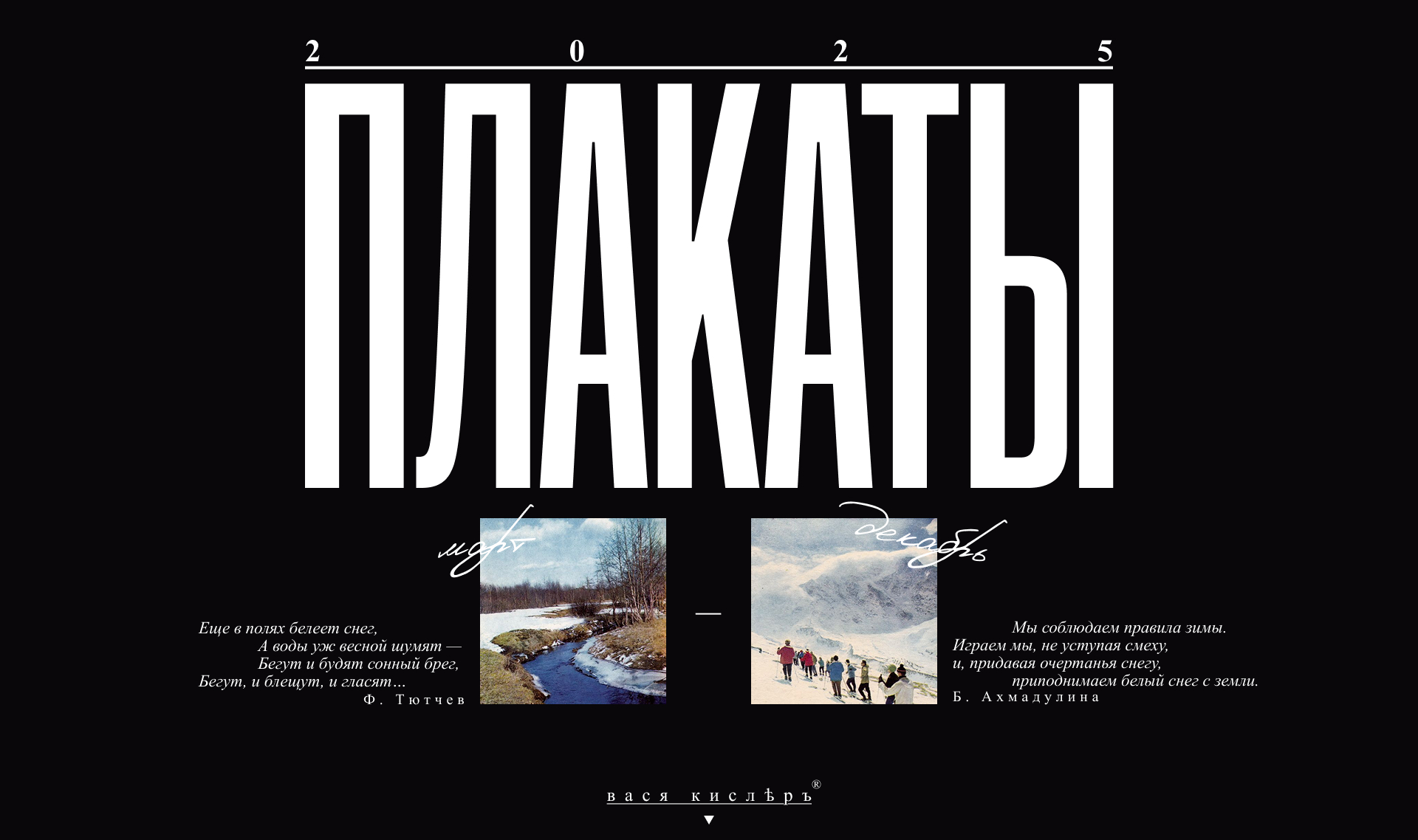 Плакаты: март–декабрь — Изображение №1 — Графика на Dprofile