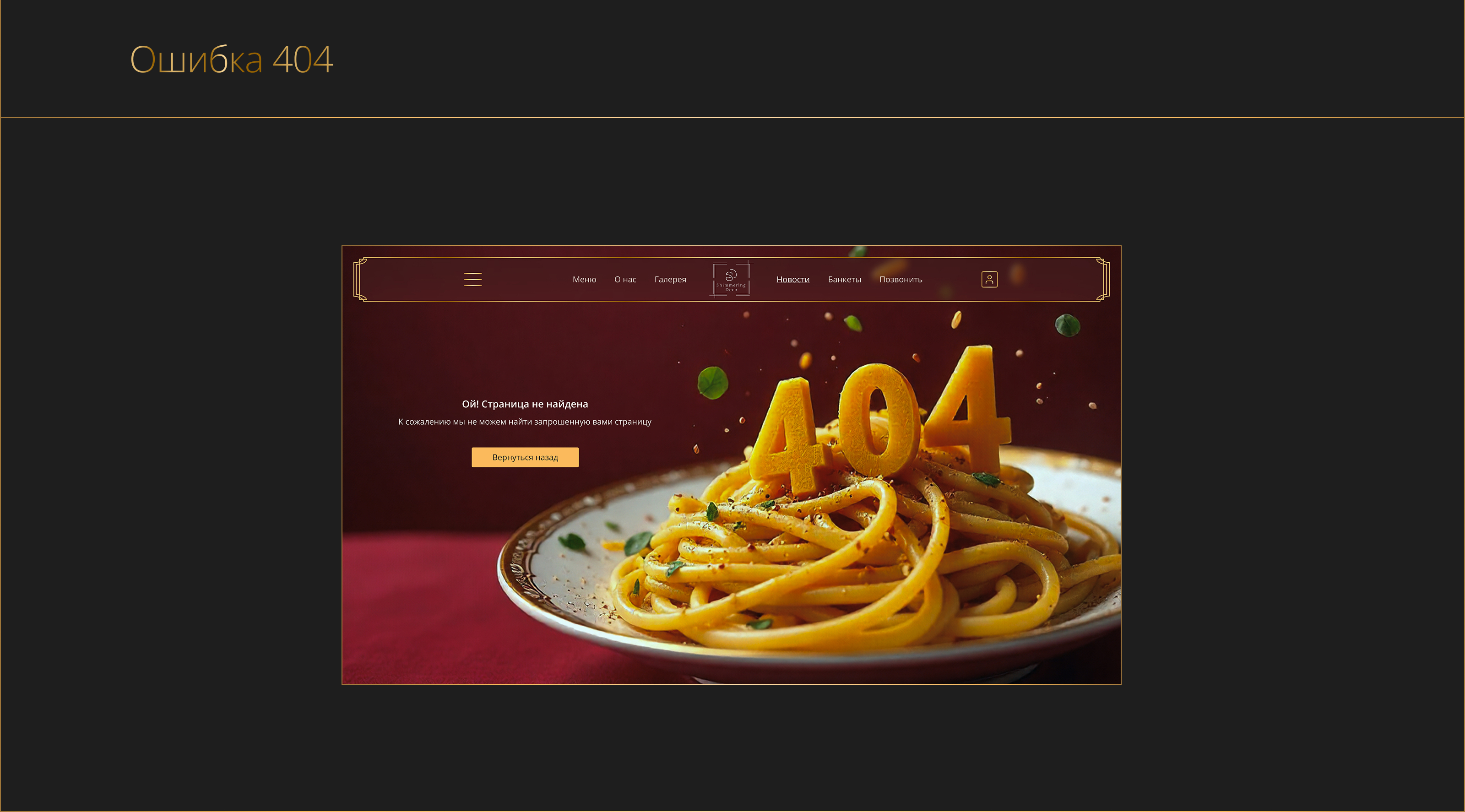 UX/UI Сайт ресторана высокой кухни — Изображение №17 — Интерфейсы, Брендинг на Dprofile