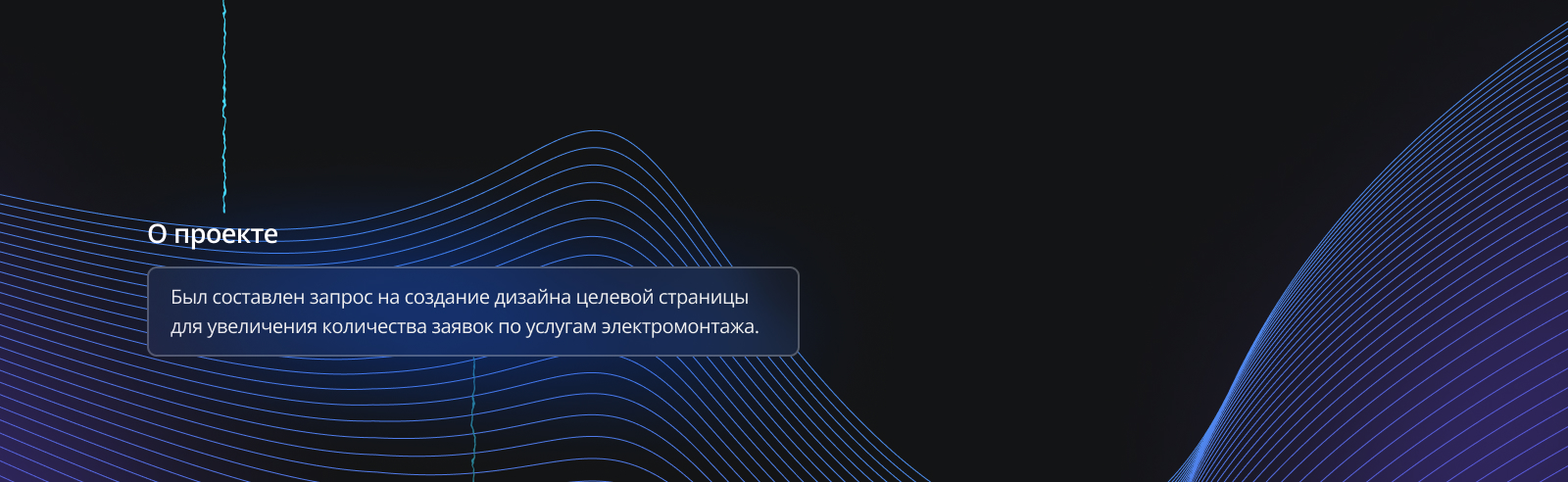 Лендинг для услуг по электромонтажу — Изображение №3 — Интерфейсы на Dprofile