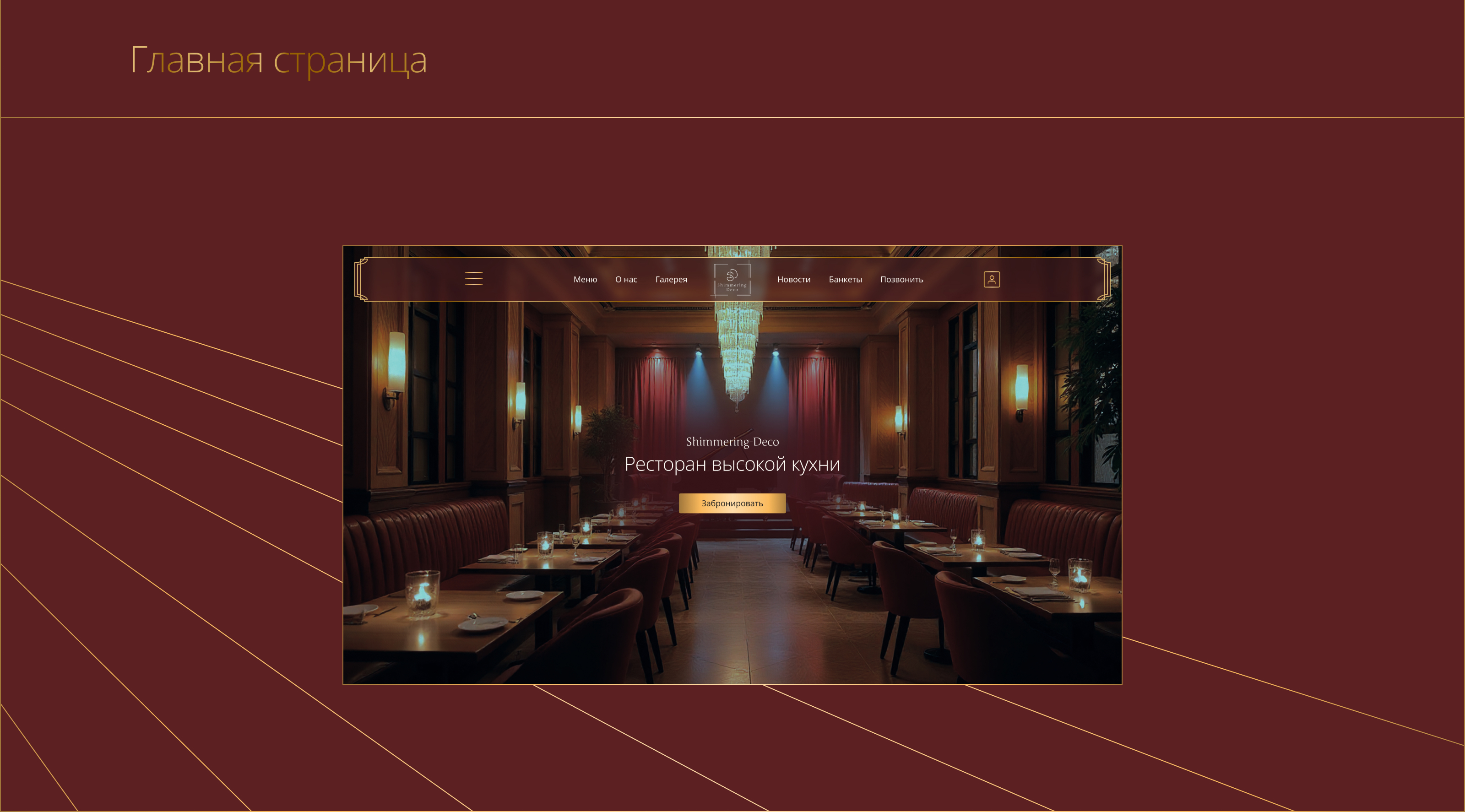 UX/UI Сайт ресторана высокой кухни — Изображение №6 — Интерфейсы, Брендинг на Dprofile