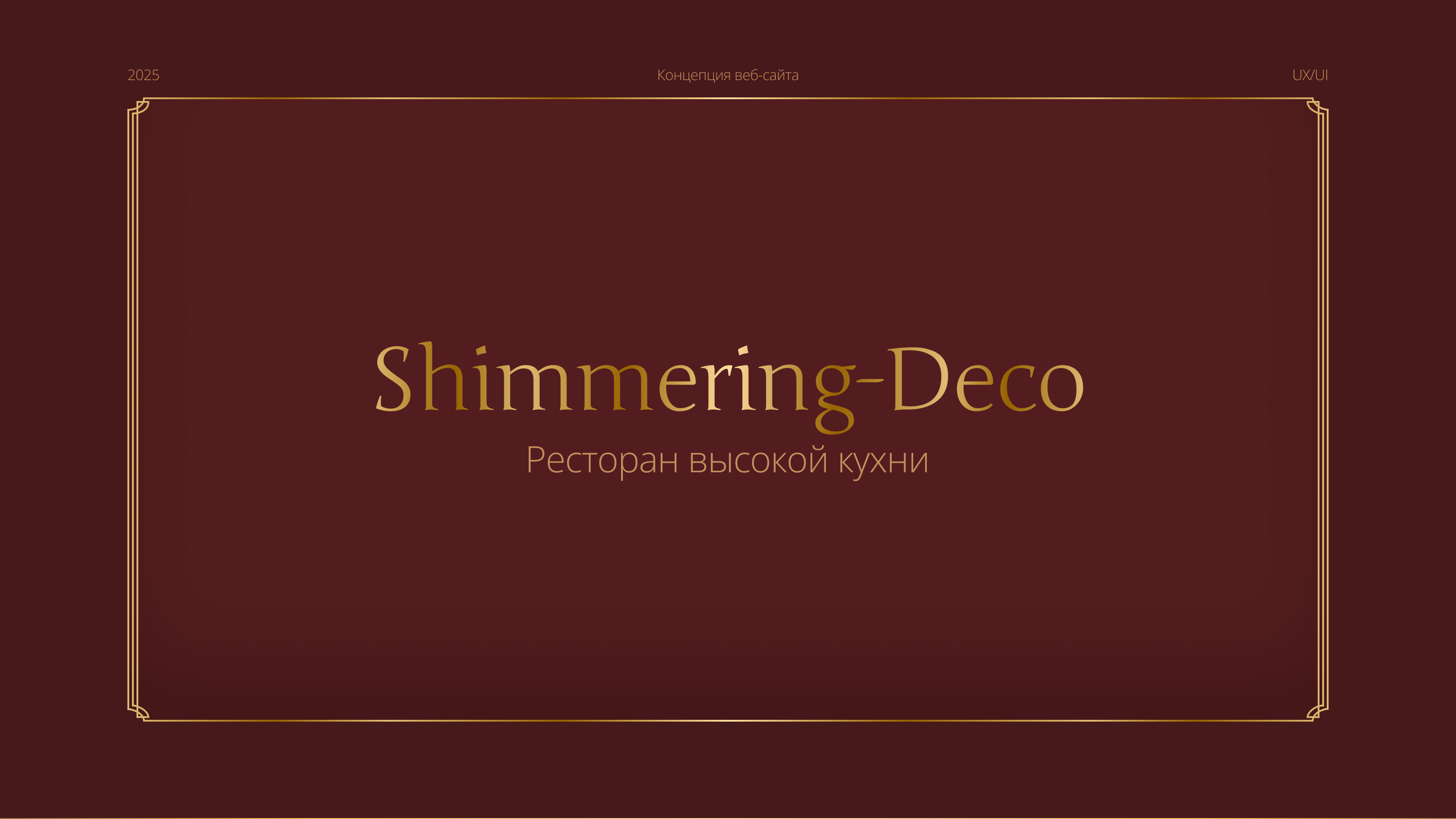 UX/UI Сайт ресторана высокой кухни — Изображение №1 — Интерфейсы, Брендинг на Dprofile