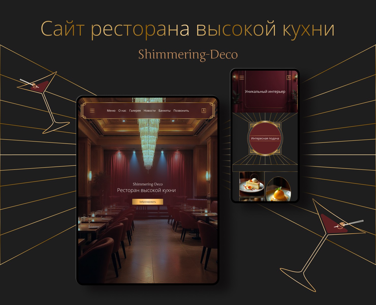 UX/UI Сайт ресторана высокой кухни — Интерфейсы, Брендинг на Dprofile