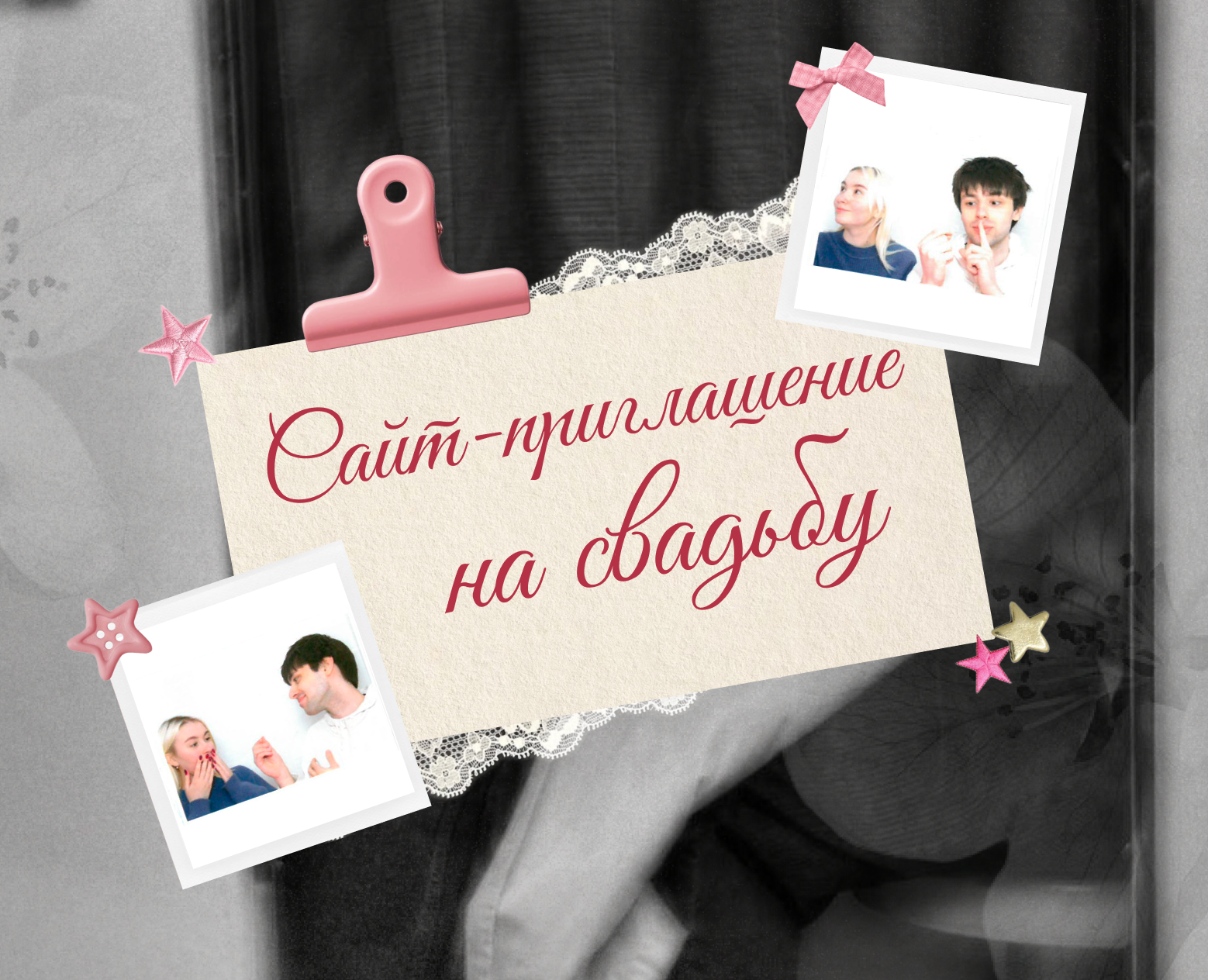 Сайт-приглашение на свадьбу/Дизайн и верстка лендинга на Dprofile