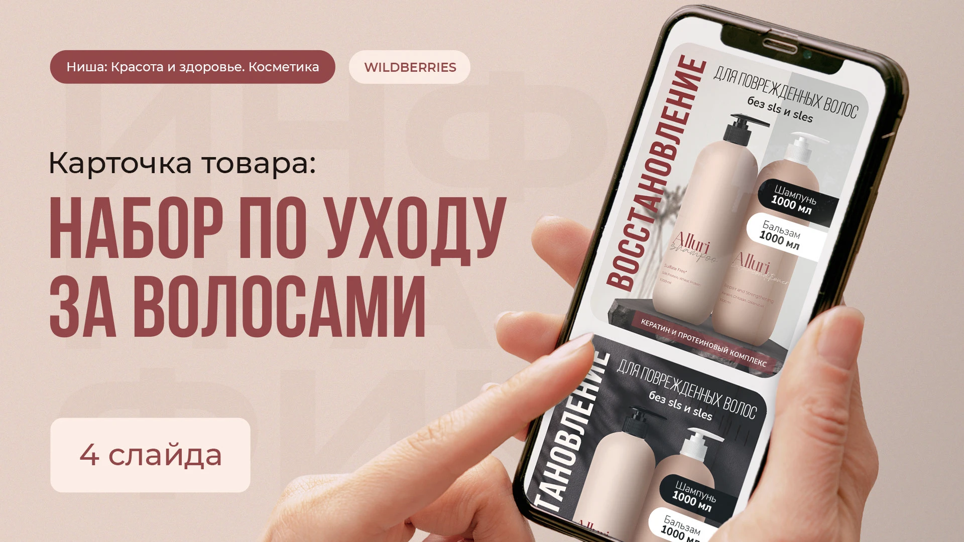 Карточка товара "Набор по уходу за волосами" — Изображение №1 — Графика, Маркетинг на Dprofile