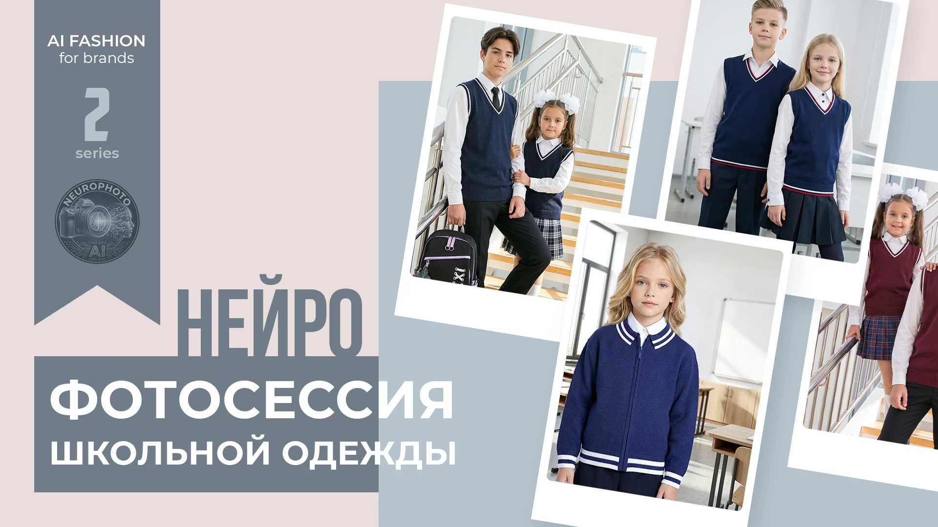 AI-фотосессия школьной одежды - 2 | Контент для бренда — Изображение №1 — Маркетинг, Нейро на Dprofile