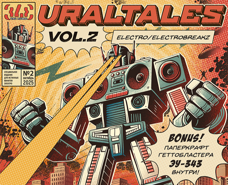 Виниловый сборник «UralTales vol.2» на Dprofile