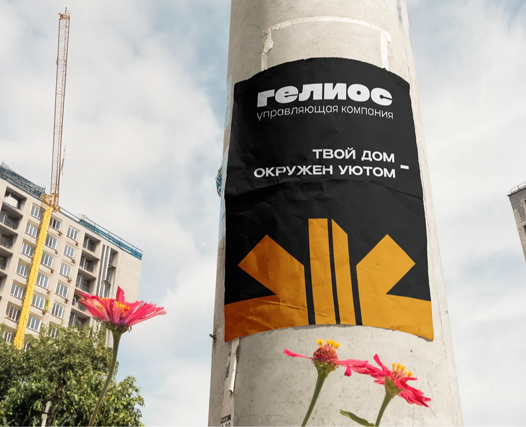 Гелиос – управляющая компания I фирменный стиль — Брендинг на Dprofile