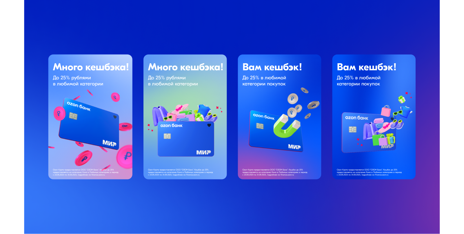 Рекламная кампания OZON Банк — Изображение №5 — 3D, Маркетинг на Dprofile