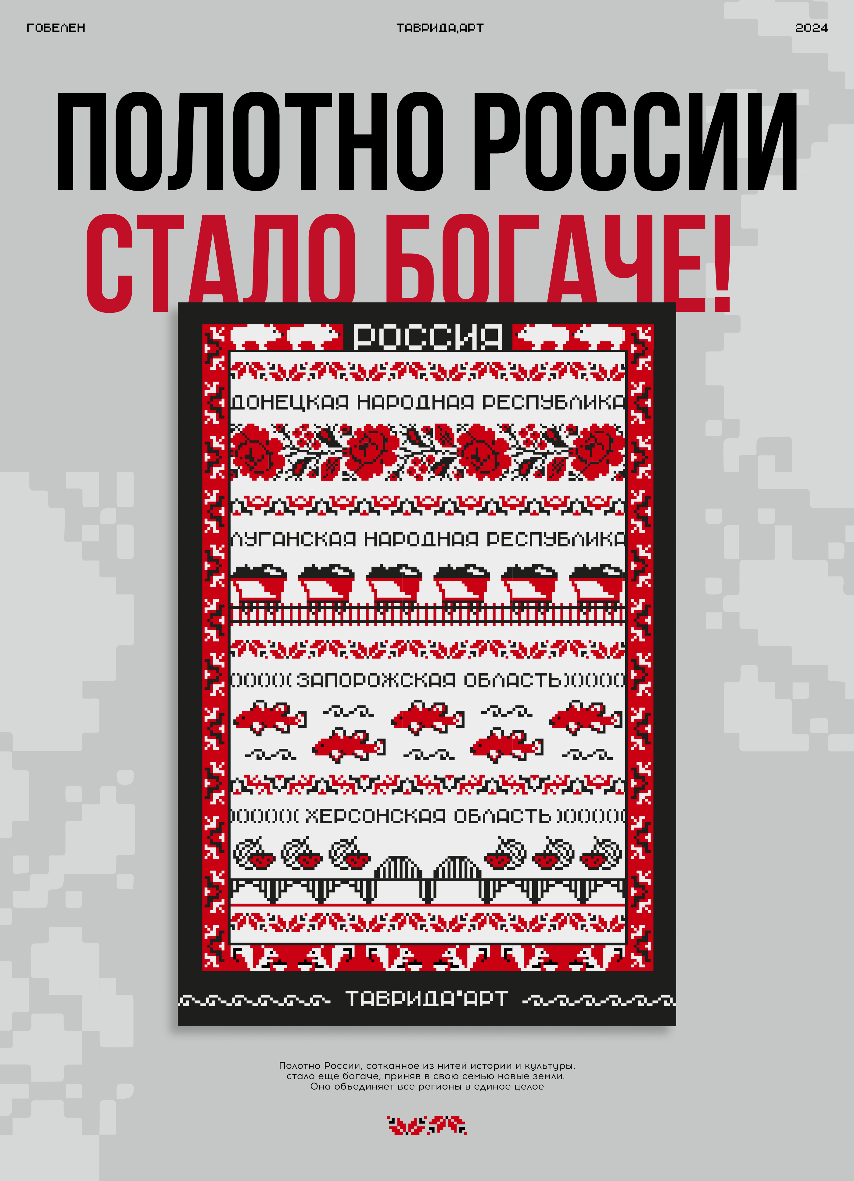 Гобелен | Полотно России стало богаче // «Таврида.АРТ» 2024 — Изображение №1 — Брендинг, Графика на Dprofile