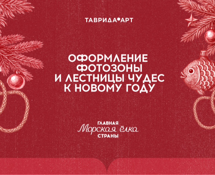 Фотозона и Лестница чудес // Таврида.АРТ на Dprofile