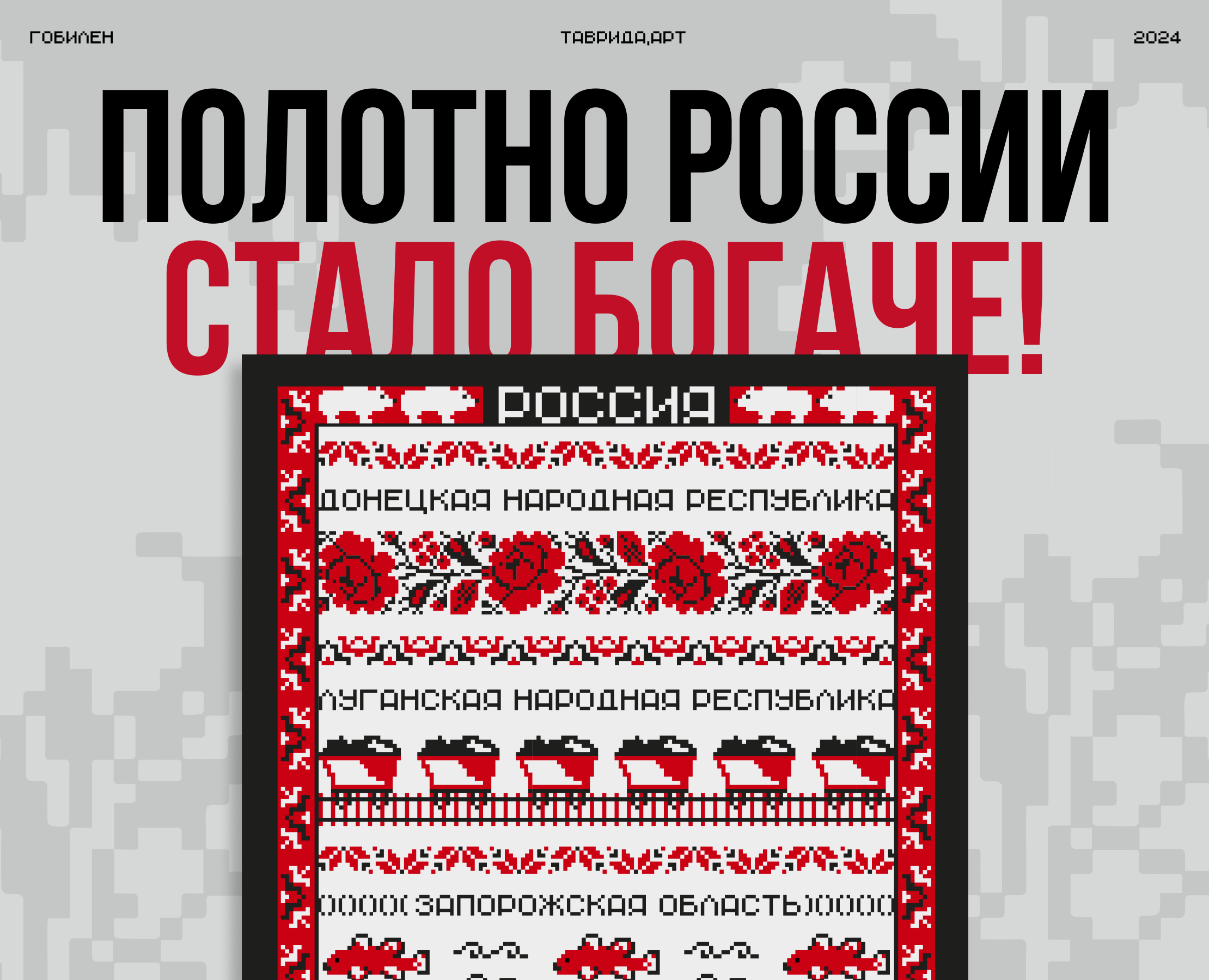 Гобелен | Полотно России стало богаче // «Таврида.АРТ» 2024 на Dprofile