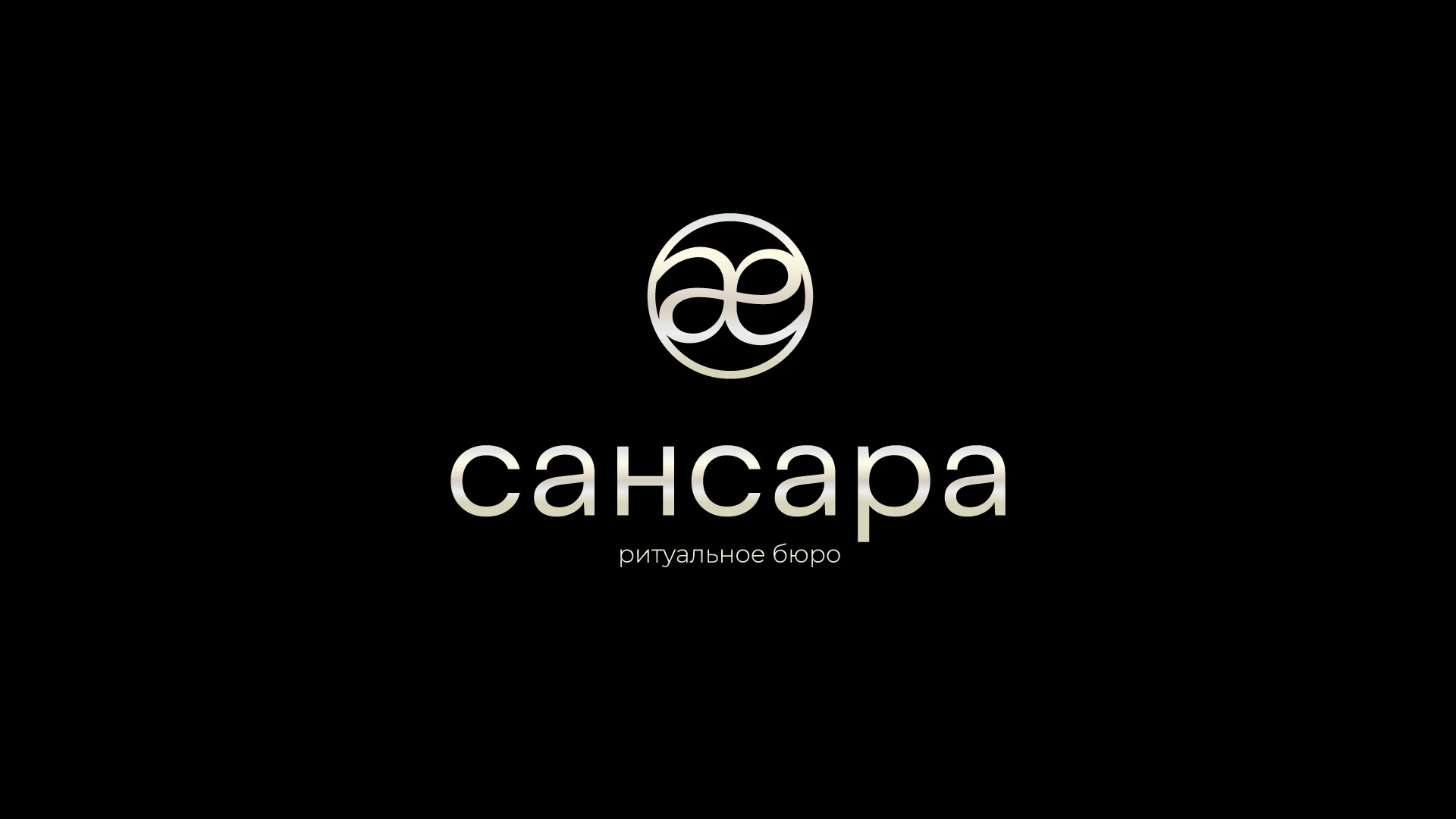 Разработка логотипа для ритуального бюро "Сансара" — Изображение №1 — Брендинг, Графика на Dprofile
