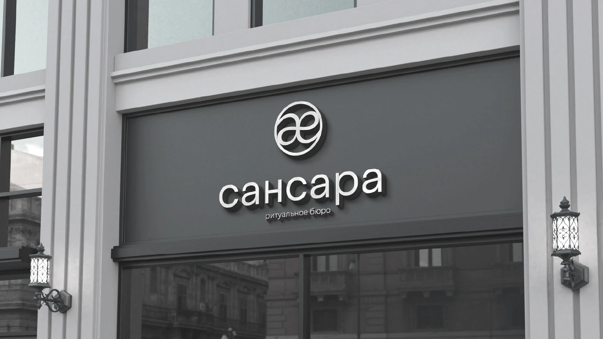 Разработка логотипа для ритуального бюро "Сансара" — Изображение №7 — Брендинг, Графика на Dprofile
