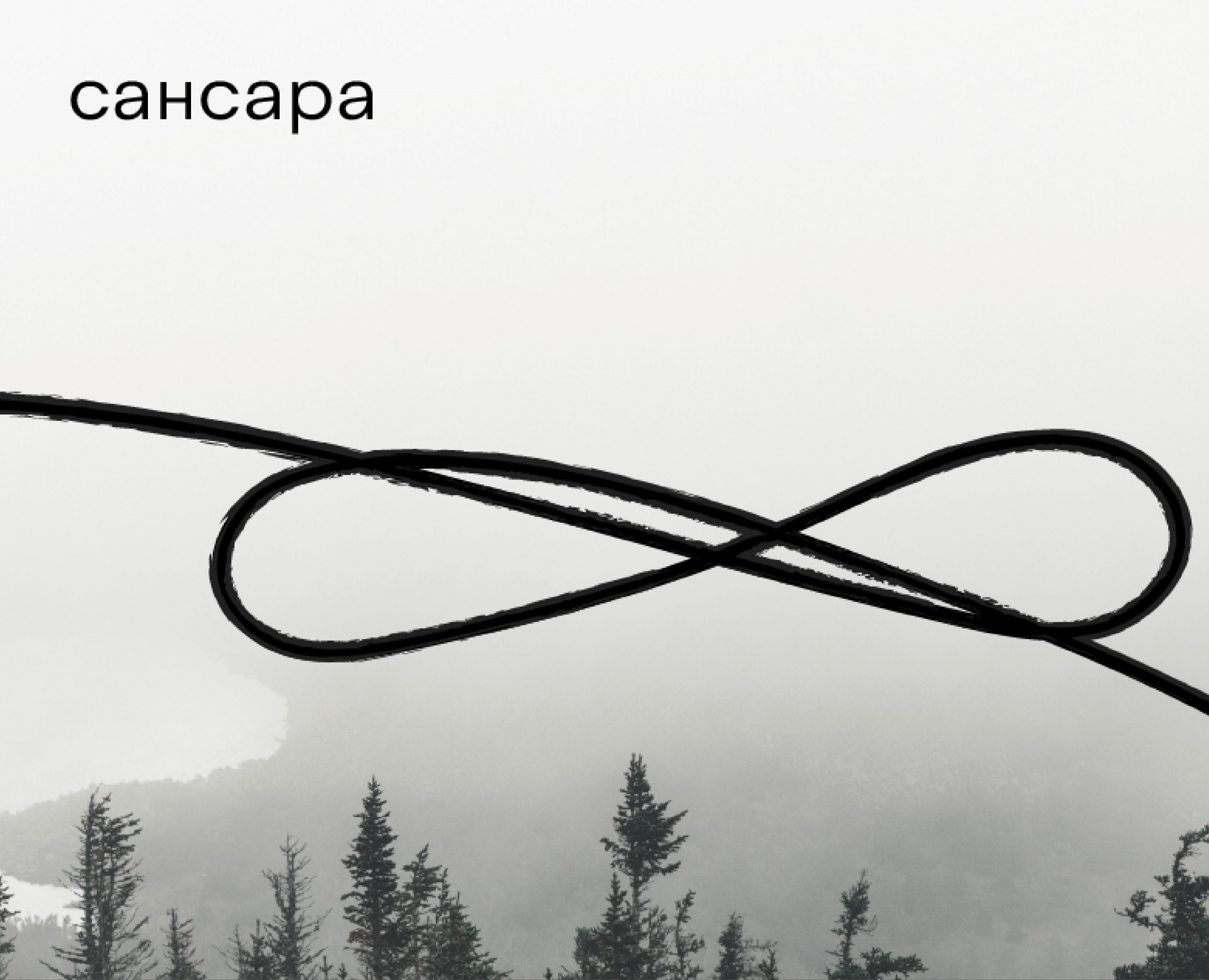 Разработка логотипа для ритуального бюро "Сансара" на Dprofile