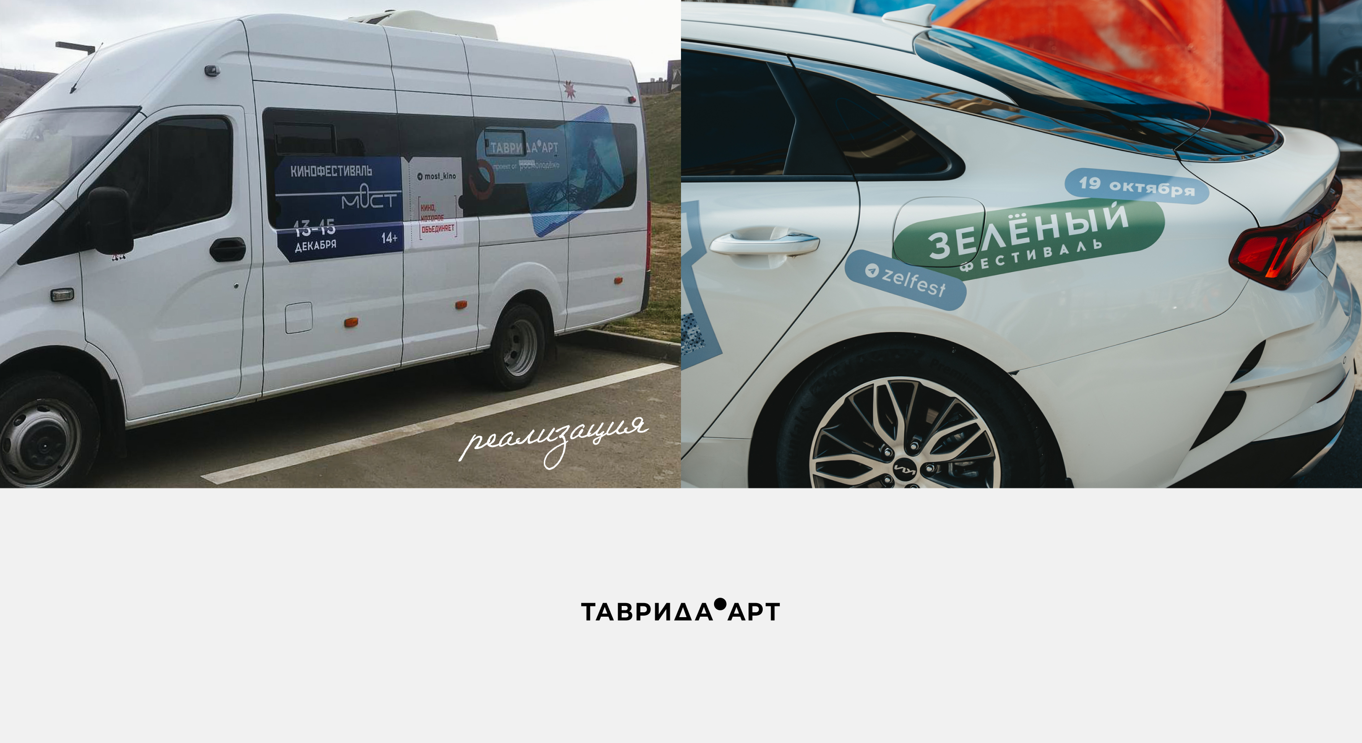 Брендирование транспорта // Таврида.АРТ — Изображение №4 — Брендинг, Графика на Dprofile