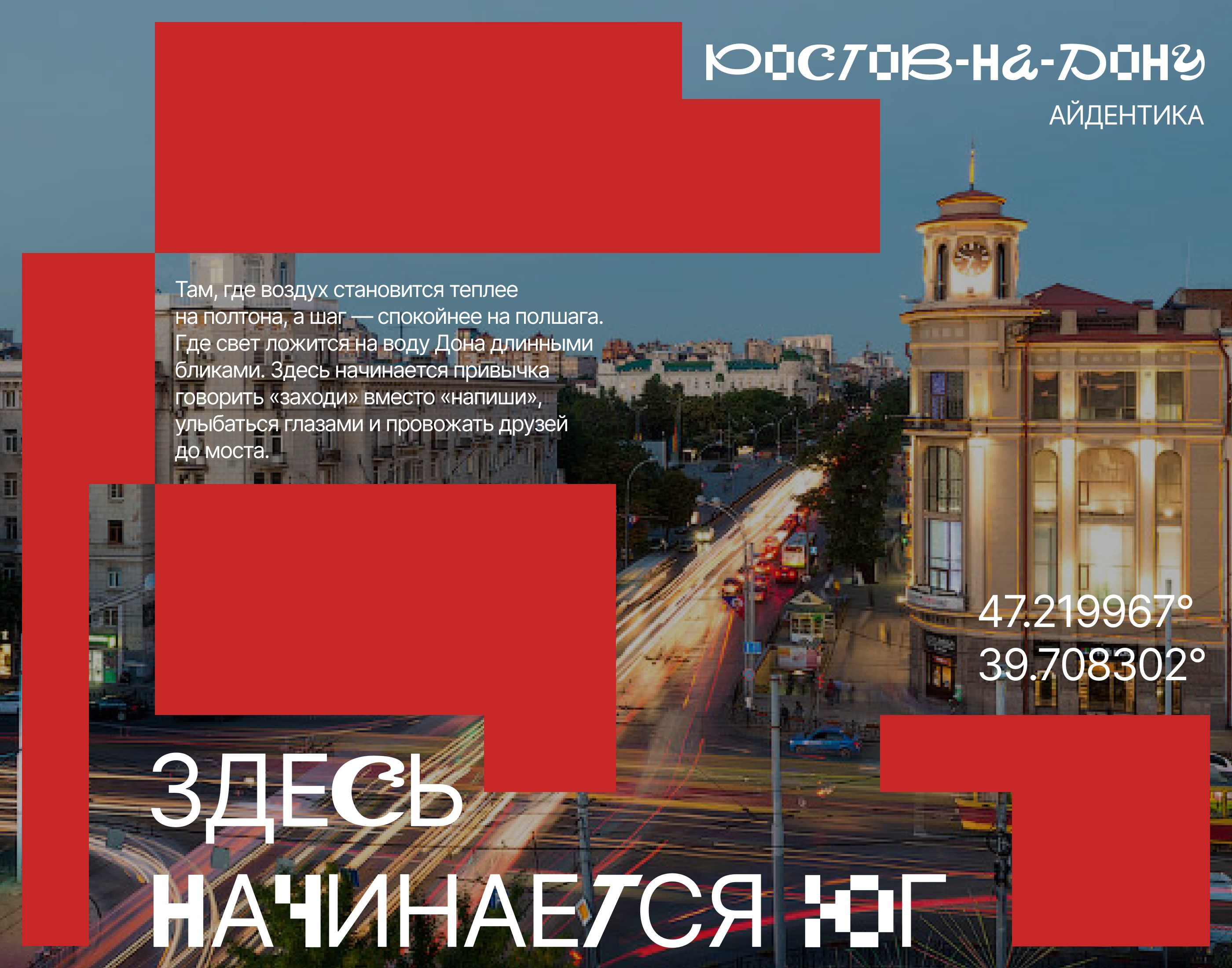 Ростов-на-Дону // Айдентика — Изображение №1 — Брендинг на Dprofile