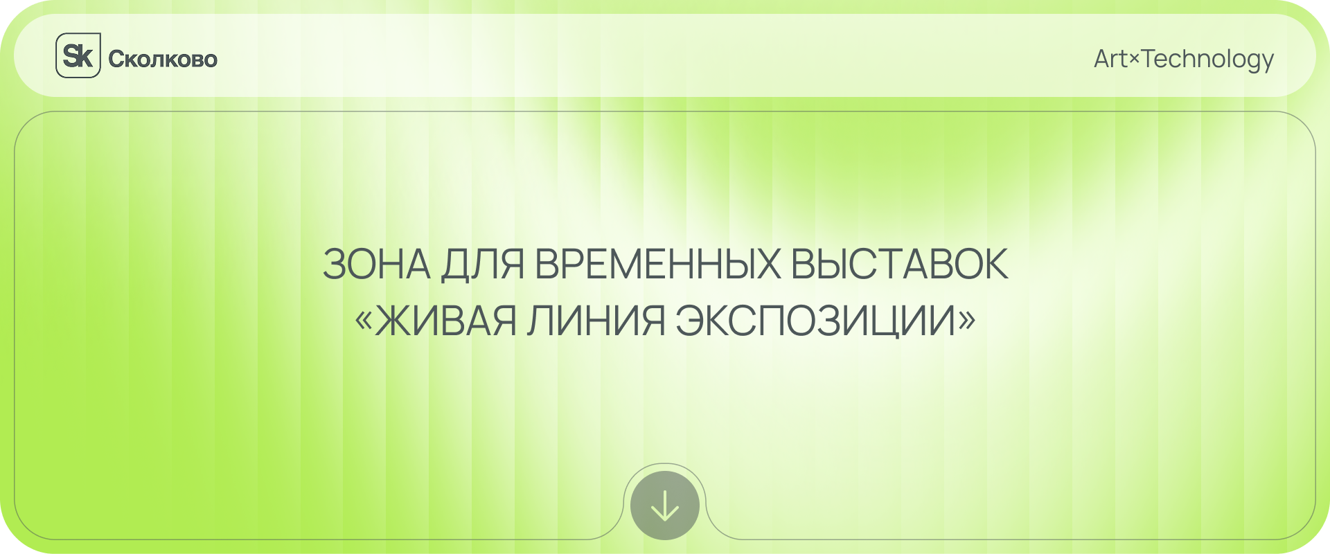 Зона для временных выставок // Сколково — Изображение №1 — 3D, Промдизайн на Dprofile