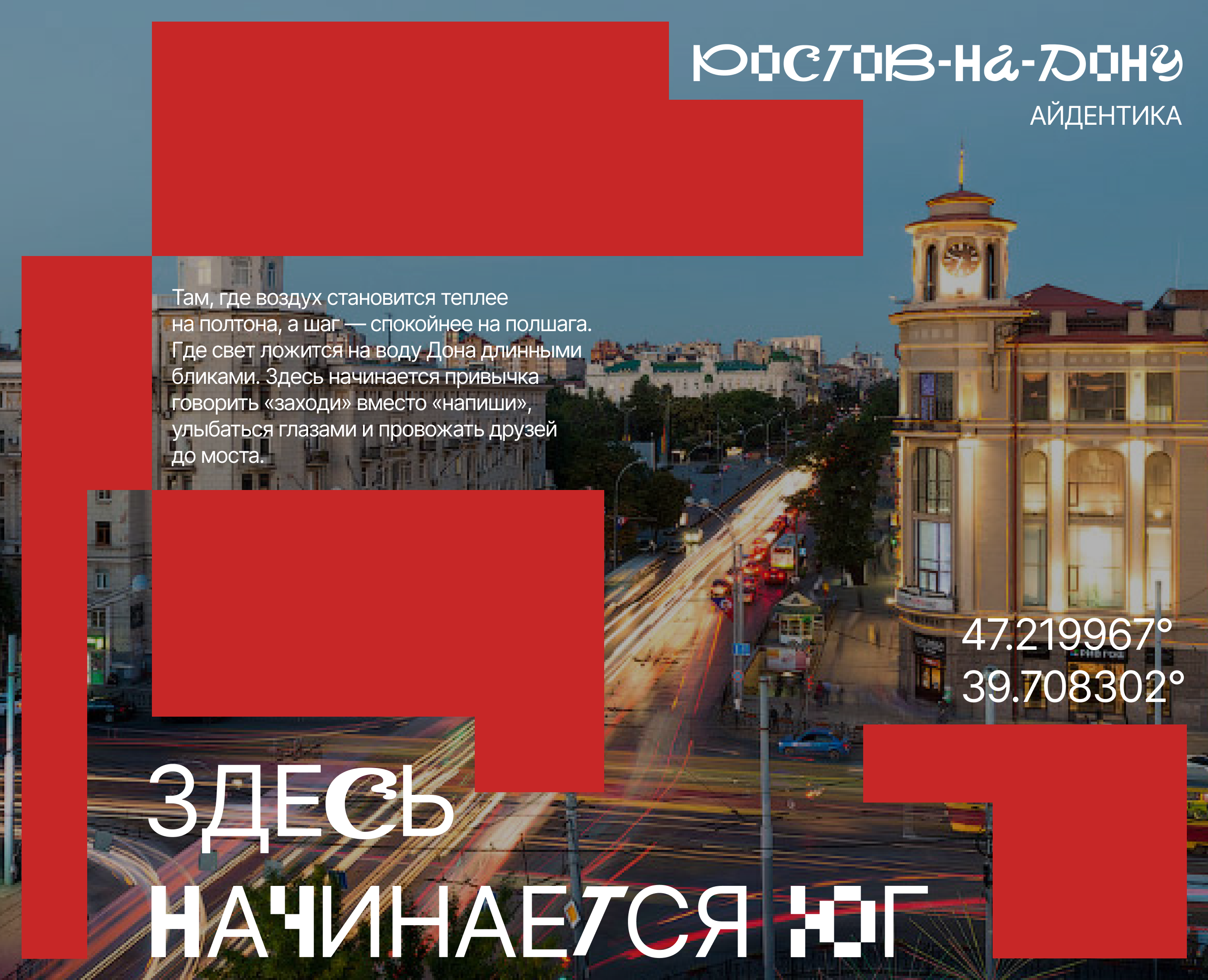 Ростов-на-Дону // Айдентика — Брендинг на Dprofile