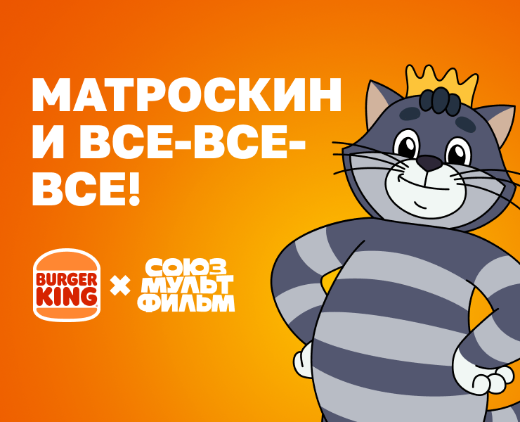 Союзмультфильм в Бургер Кинг! — Брендинг, Маркетинг на Dprofile