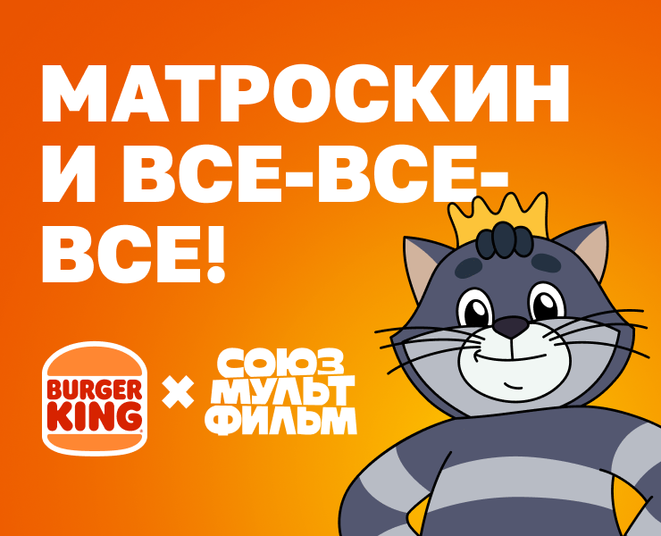 Союзмультфильм в Бургер Кинг! — Брендинг, Маркетинг на Dprofile